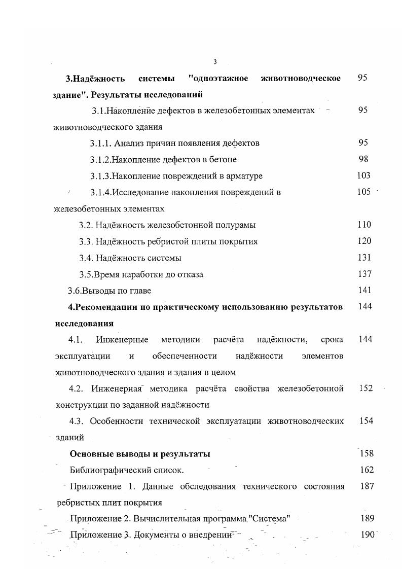 На ней было отмечено, что в исследованиях наджности наметилось приоритетное направление разработки методик расчта наджности систем, опирающееся на довольно сильно развитую теорию наджности строительных элементов. Теории надежности механических систем и практическим методам расчета их надежности и долговечности посвящен ряд публикаций. Особенности работы стержневых систем отражены в работах В. Д. Райзера 5, 6, 7, В. В. Болотина , , А. Р. Ржаницина. Б.Б. Кириллов рассматривал систему мачта на оттяжках . С.А. Тимашев занимался теоретическими исследованиями технических строительных систем 5. Фатиев В. П. рассматривал систему грунтсваи 1. Конкретные технические системы изучали Б. М. Колотилкин жилое здание , А. Я. Дривинг, Нестругин, Н. П. Сороченко теплицы , 7, Т. Э. Кесккюла сх производственное здание , , , , , Ж. Б. Байнатов многоэтажное каркасное здание, Никифоров В. А.дымовая труба 8, Нелепов А. Р. зданияпамятники 6 и немногие другие. Обзор проведнных исследований показал, что в истории развития методов расчта наджности строительных элементов и систем не нашли места исследования, посвящнные . Существующее понятие наджности изделия основано на рассмотрении взаимодействия двух статистических распределений распределения внутренних свойств изделия и распределения внешних воздействий. Причм несущая способность элемента в свою очередь представляет собой композицию распределений свойств материалов элемента. Внешние воздействия также являются композицией постоянных и временных нагрузок. К Чп Чвр, 1. ЯвР, я кратковременно и длительно действующие нагрузки. В расчтах строительных конструкций часто распределение Яп принимается нормальным, а яР двойным экспоненциальным рис. Рис. I Сбгасп. 