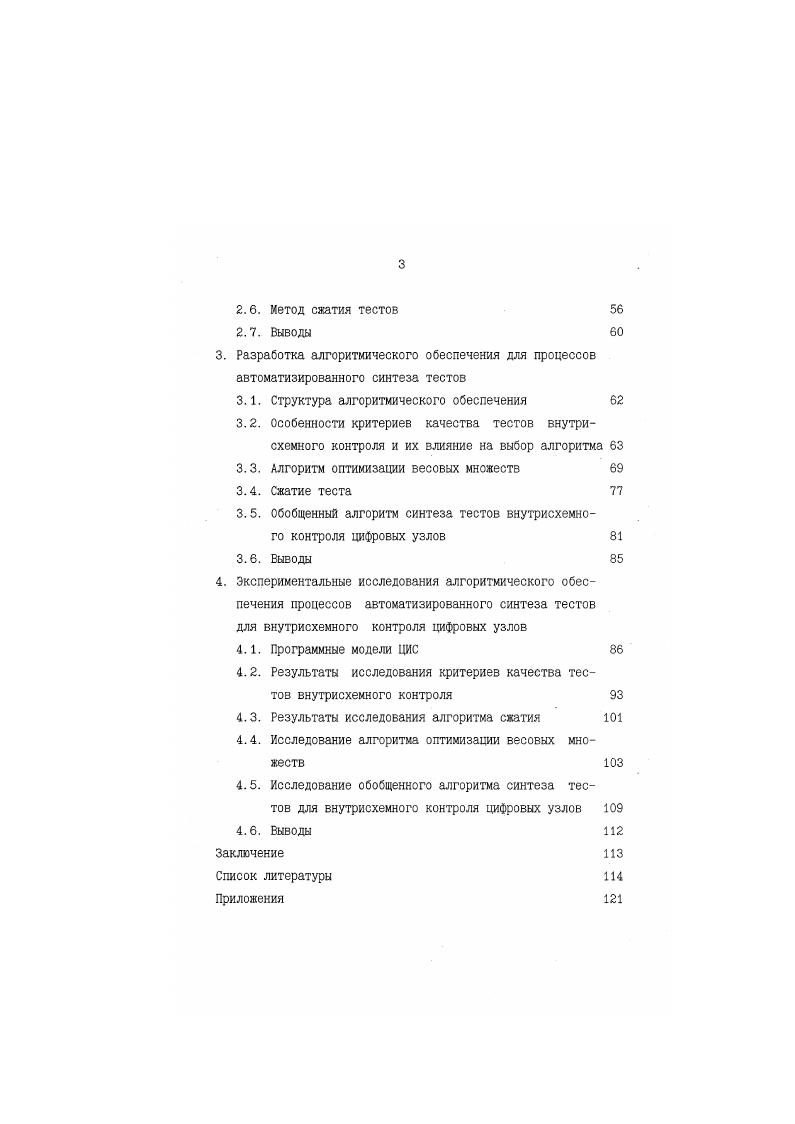 1.2. Виды диагностируемых внутрисхемным контролем неисправностей цифровых узлов 