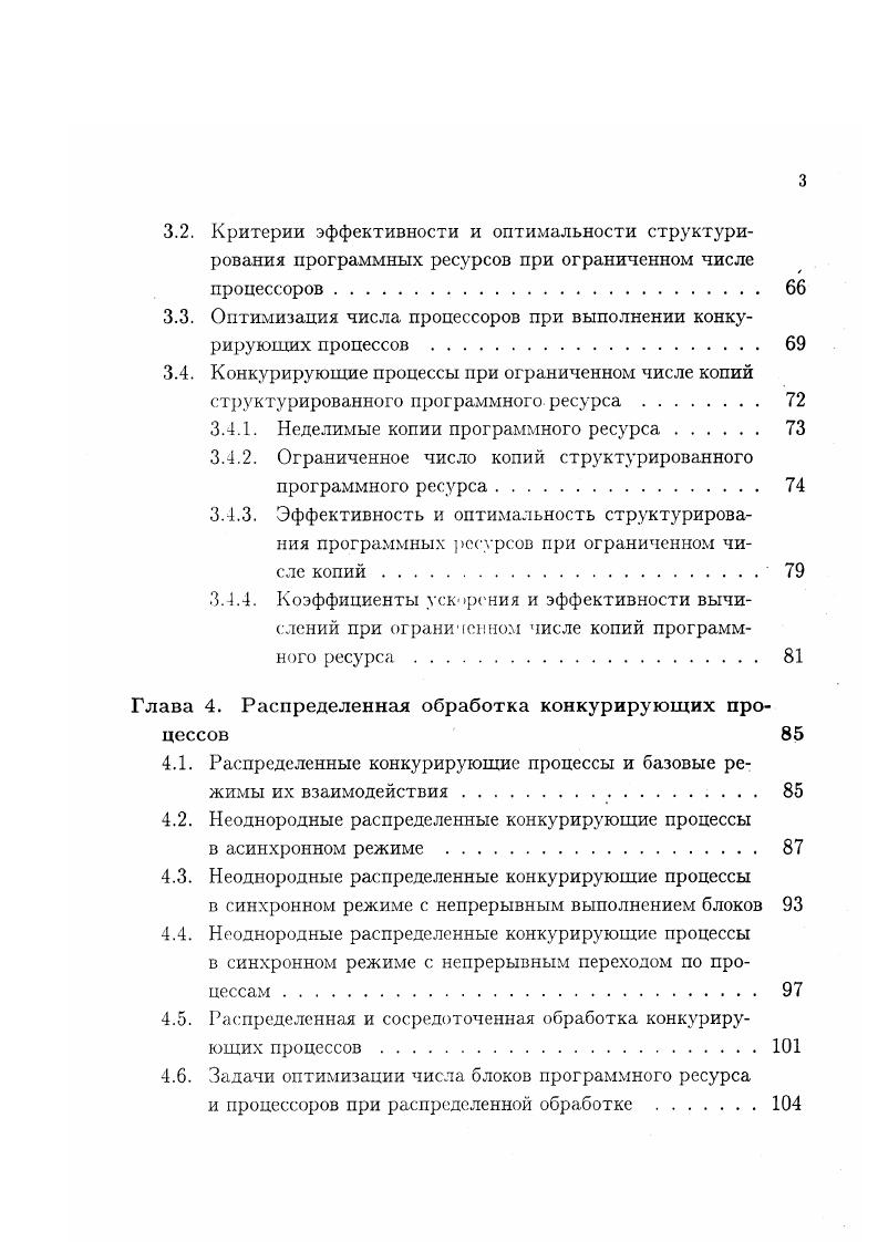 РаСТ Обнинск, г. Международной конференции Методы конструирования программ Планерское, Крым, г. I Международной конференции i i i Честохова, Польша, г. Республиканской научнометодической конференции, посвященной летию факультета прикладной математики и информатики Белгосуниверситета Минск, г. Международной конференции v i, i ii Новосибирск, г. Международной конференции Автоматизация проектирования дискретных систем Минск, , I Международной научнопрактической конференции по программированию Киев, г. Институте математики НАН Беларуси, Институте кибернетики им. В. М. Глушкова НАН Украины, Институте проблем кибернетики РАН, Институте системного программирования РАН. Публикации. Основные результаты диссертации опубликованы в работах. Из них основные, которые включают статей в научных журналах АП СССР, РАН, НАН Украины и НАН Беларуси работ в трудах Международных и Всесоюзных конференций по параллельным вычислениям б работ в периодических сборниках статей АН СССР, РАН и АН УССР 2 отчета по темам НИР 3 препринта Института математики НАН Беларуси 1 авторское свидетельство на изобретение. Из основных 9 работ опубликовано без соавторов. Личный вклад. Все основные результаты, включенные в диссертационную работу, получены автором лично. Структура и объм диссертации. Диссертация состоит из введения, общей характеристики работы, семи глав, заключения и списка использованных источников из 6 наименований и содержит 1 страницу основного текста, включая рисунков и 5 таблиц. Общий объем работы 0 страниц. 