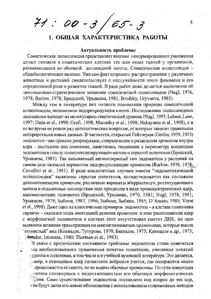 На основе модельных и сравнительных исследований на брюхоногих моллюсках выяснены клеточные механизмы, эволюционные закономерности и биологическое значение соматической полиплоидии в развитии тканей. Впервые 1 проведен детальный скрининг в различных органах и тканях гастропод и показана тканеспецифичность проявления полиплоидии 2 проведено комплексное изучение динамики полиплоидизации клеток, показаны связь полиплоидии с цитодифференциацией, тканеспеццфическая возрастная динамика, сохранение диплоидного резерва и возможность регенерации полиплоидных клеточных популяций 3 установлено сходство кинетики синтеза ДНК, в том числе в позднореплицирующихся хромосомах, для клеток разной плоидности и зависимость этих показателей от хода дифференциации клеток 4 показано преемственное сочетание нормальных митозов, аномальных неполных митозов и эндомитозов в развитии полиплоидных клеточных популяций и зависимость этих изменений клеточного цикла от хода дифференцировки клеток 5 доказано, что классический эндомитоз Гейтлера реальный механизм эндорепродукции клеток, дана его комплексная цитологическая характеристика, определены псевдоэндомитотические состояния 6 установлена филогенетическая обусловленность полиплоидных 1истогенезов в разных группах гастропод, показаны как ароморфные, так и алломорфные идиоадаптивные проявления соматической полиплоидии в морфогенезах 7 полиплоидная клетка представлена как эндоклон и результат олигомеризации на клеточнотканевом уровне, что позволило прогностически сформулировать ее свойства и определить значение полиплоидной стратегии роста. В целом биология развития полиплоидных клеточных популяций есть элемент фундаментального знания в области цитологии, гастологии и эмбриологии. С учетом того, что гигантоклеточность и полиплоидия характерны для некоторых тканей и органов человека, а также раковых опухолей, эти знания Представляют интерес и для решения ряда медикобиологических задач. Предложенная концепция эндоклоногенеза по сути содержит теоретическое решение проблемы соматической полиплоидии. Разработанный способ получения давленых препаратов с использованием целлофана 8 исключает процедуру замораживания, что позволяет легко готовить препараты для цитологических исследований в полевых условиях, на учебных занятиях, в патогистологических лабораториях. Апробация работы Основные результаты были представлены на Всесоюзном совещании Клеточная репродукция сравнительные аспекты и механизмы регуляции Ленинград, , на VIII, X, XI и XII Всесоюзных Российских симпозиумах Структура и функции клеточного ядра Пущино, Гродно, СанктПетербург, , , на 2м рабочем совещании Прикладная цитохимия хроматина Ленинград, , на Всесоюзном совещании Теория параллелизмов А. А.Заварзина и современная биология Ленинград, , на ой и ой научных конференциях ДВГУ Владивосток, , , на Региональной конференции по проблемам морской биологии и экологии Владивосток, , на Всероссийском совещании по изучению моллюсков Дальнего Востока России Владивосток, , на IV Х1П Мал экологическом совещании С. Петербург, , на Международном симпозиуме по изучению ВосточноАзиатских маргинальных морей Фукуока, Япония, . Диссертация изложена в настоящей брошюре в форме научного доклада, обобщающего результаты исследований автора, выполненных в гг. Основное содержание работы представлено в публикациях, из которых журнальных статьи и тезисов докладов. Явление соматической полиплоидии изучено нами на моллюсках класса брюхоногие. Это наиболее многочисленный и сложный класс в типе , насчитывающий около 0 тысяч современных видов. В качестве модельного объекта для изучения органнотканевой локализации, возрастной динамики и механизмов развития полиплоидных клеток использована наземная легочная улитка янтарка i , массовый вид малакофауны южного Приморья Хасанский район, биостанция ДВГУ. Предварительный скрининг выявил у этого моллюска типичное для легочных присутствие полиплоидных клеток в ганглиях, различных железах и других органах 1, а короткий онтогенез 4 позволял в один полевой сезон получагь сопоставимый материал по динамике полиплоидизации клеток. В течение гг. 