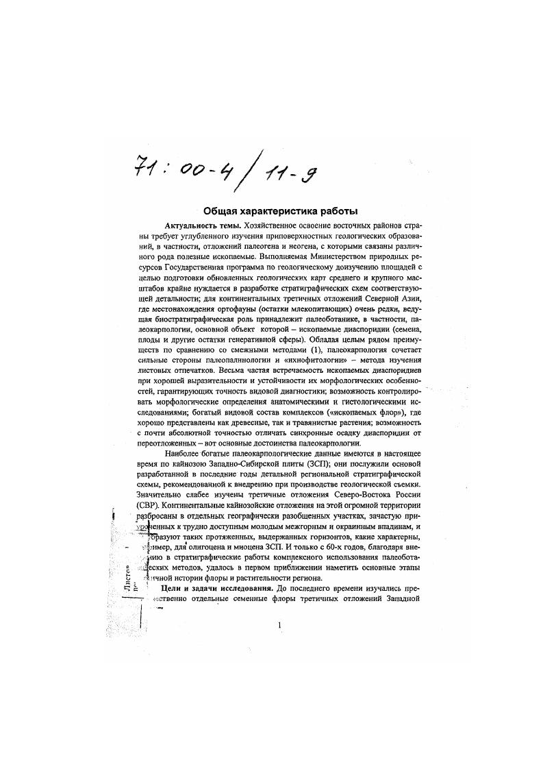 Общее количество лалсокарпологнчсских коллекций из палеогена и неогена в коллекционном фонде Новосибирскгсологии превышает , количество таксонов в отдельных коллекциях достигает , количество единиц хранения ископаемых семян и плодов измеряется восьмидевятизначной цифрой. В период гг. Комитета природных ресурсов по Новосибирской области автором составлен научный каталог наиболее интересных палеогеновых и неогеновых коллекций с территории Новосибирской и Омской областей. В ходе работы над диссертацией использован материал приблизительно по 2 тыс. Международного кодекса ботанической номенклатуры. Одновременно заново пересмотрены датировки всех коллекций, использованных в работе, на основе современных представлений автора, выработанных с учетом новейшей геологической, палеонтологической палинология и другие палеоботанические методы, макро и микрофауна, геофизической в частности, магнитостратиграфической и т. После завершения работы палеокарпологичсская коллекция ОАО Новосибирскгеология по просьбе Ботанического института РАН им. В.Л. Комарова и с согласия Министра природных ресурсов Российской Федерации В. П. Орлова была передана в старейшее в стране и авторитетнейшее хранилище ископаемых растений Отдел палеоботаники БИН г. СанктПетербург, где гарантируются надлежащие условия се постоянного хранения и дальнейшей научной обработки. Защищаемые положения. Таксономический состав лозднеэоценовых, олигоценовых, миоценовых и плиоценовых флор Западной Сибири и СевероВостока России наиболее полно может быть выявлен именно палеокарпологическим методом. Соискателем на базе колоссального фактического материала установлено в палеогене и неогене Северной Азии около таксонов монографически обработано более 0 наиболее характерных видов. Схемы сгратиграфии палеогена и неогена Западной Сибири могут быть существенно детализированы и уточнены на папсокарпологичсской основе. ЗападноСибирской равнины исследования диссертанта в ряде регионов СевероВостока России открывают путь к выделению аналогичных сгратонов и на этой колоссальной и все еще слабо изученной территории. Палеокарпологичсскис исследования соискателя позволяют детально проследить историю развития флоры и растительности Западной Сибири и СевероВостока России на протяжении позднею палеогена и неогена и наметить рубежи смены не только крупных флористических этапов, но и дробных стадий эволюции флоры и растительности типов флор и флористических уровней. Научная новизна. Личный вклад. Автором впервые проведено детальное изучение и широкое обобщение всех палсокарпологических материалов по огромной территории от Урала до Тихого океана. Выявлено и исследовано значительное число свыше новых ископаемых карпофлор, пересмотрены возраст и стратиграфическое положение многих описанных ранее третичных флор Сибири и СВР. Ревизия и анализ палсохариологических коллекций позволили детально изучить таксономический состав палеогеновых и неогеновых флор Северной Азии, который в сумме насчитывает сейчас около видов. Монографически описано более 0 и действительно обнародовано новых таксонов ископаемых растений всего монографически обработано более 0 видов. И сторикогеологическая последовательность комплексов ископаемых диаспоридисв, установленных в палеогене и неогене Западной Сибири, использована как основа для биостратжрафического расчленения кайнозойских отложений. В позднем палеогене и неогене ЗСП выделено самостоятельных флористических уровней, по своему содержанию являющихся провинциальными биостратиграфичсскимн зонами интервалзонами и по рангу отвечающих попам региональной шкалы Стратиграфический кодекс, , ст. IV, 6 и ст. VII, 4, 6. Флористические уровни могут служить автономным биостратнграфическим стандартом для определения геологического возраста стратиграфических подразделений и для межрегиональных корреляций одновозрастных отложений различных районов Северной Азии. В результате работ автора Западная Сибирь стала первым в стране регионом, где на палеоботанической палсокарпологичсской основе разработана детальная региональная схема стратиграфии верхнего палеогена и неогена, отвечающая современным требованиям геологической съемки. Восстановлена история развития флоры, растительности и вообще физикогеографической обстановки позднего палеогена и неогена Северной Азии. 