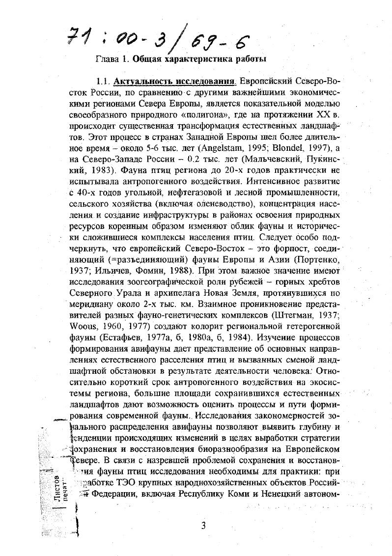 На основе многолетних маршрутных и стационарных исследований и анализа имеющихся данных выявлен видовой и подвидовой состав и характер пребывания 9 видов птиц. Для видов и подвидов уточнено распространение. Исследованы основные местообитания птиц, определены плотность их населения по биотопам и зональность распределения. Подвиды определялись на серии шку рок птиц около экз. Произведена ревизия подвидовой систематики большинства видов в пределах ареала или региона Естафьев, , а, б, , а и др Составленные подробные картосхемы распространения и численности птиц использованы в атласах, зарубежных и региональных орнитологических сводках. Анализ современного распространения и биотопического распределения птиц дал возможность выявить зоогеографические связи авифауны региона и основные тенденции ее формирования в условиях антропогенной трансформации ландшафтов, при этом фауна и население птиц служили индикаторами этапов промышленного освоения европейского Севера Естафьев, . Выявлены особенности зонального, а в горах Урала поясного распространения и распределения птиц. Определены территории, подлежащие охране как резерваты сохранения и восстановления ресурсных, а также редких и исчезающих видов, включенных в Красные книги Российской Федерации и Республики Коми . Цели и задачи исследования. Основной целью работы было изучение современного состояния фауны и населения птиц в естественных ландшафтах европейского СевероВостока России. На основе современного представления о зоогеографических связях, фауногенетическом составе, ареалах, зональности, местообитаниях и новых палеонтологических находках выяснить особенности и важнейшие закономерности процесса формирования фауны, тенденции воздействия на ее состав антропогенной трансформации ландшафтов. Изучить распространение, характер пребывания, биотопическое распределение, численность видов и подвидов птиц в равнинных и горных ландшафтах. Выявить закономерности зонального и вертикального поясного распределения фауны и населения птиц. Выяснить основные закономерности и пути формирования орнитофауны региона, зоогеографические связи. Выявить этапы и тенденции изменения фауны птиц в условиях все возрастающей антропогенной трансформации ландшафтов для снижения негативных процессов, влияющих на биоразнообразие, выработать рекомендации по охране птиц и их местообитаний. Теоретическое и практическое значение. Результаты работы вносят вклад в исследования современных региональных фаун севера Евразии, их формирования как в геологическом прошлом, так и на протяжении последних двух столетий. Полученные новые сведения о распространении видов и подвидов, их численности в значительной степени обновляют материалы отечественных и зарубежных орнитологических сводок Палеарктики. Выявленные закономерности и тенденции изменения фауны птиц служат научной основой для сохранения и восстановления биоразнообразия, снижения негативных процессов антропогенной трансформации ландшафтов, обоснования природоохранных мероприятий и выделения охраняемых территорий. Анализ особенностей распространения и распределения по биотопам гнездящихся птиц, формирования отдельных фаунистических комплексов, современных взаимоотношений региональных фаун позволил поновому интерпретировать значение северной части Урала и Тиманского кряжа в истории формирования фауны европейского СевероВостока России. Определить их роль как рефугиумов сохранения фауны птиц в периоды четвертичных похолоданий и крупных трансгрессий моря в Восточноевропейской и Западносибирской низменностях. Реализация работы. Результаты исследований использованы в проектной проработке территориального перераспределения водных ресурсов, в частности переброски части стока р. Печора в бассейн р. Волга Естафьев и др. Сыктывкар, Ухта, Печора, Воркута в целях снижения безопасности полетов самолетов в федеральных проектах строительства крупных нефтегазовых магистралей ЯмалЗапад, ЯмалЦентр в федеральной Концепции освоения нефтегазовых ресурсов ТиманоПечорской провинции и Состояния геологоразведочных работ в системе ТиманоПечорской ТЭК по проблеме экологической безопасности и охране окружающей среды Естафьев и др. 