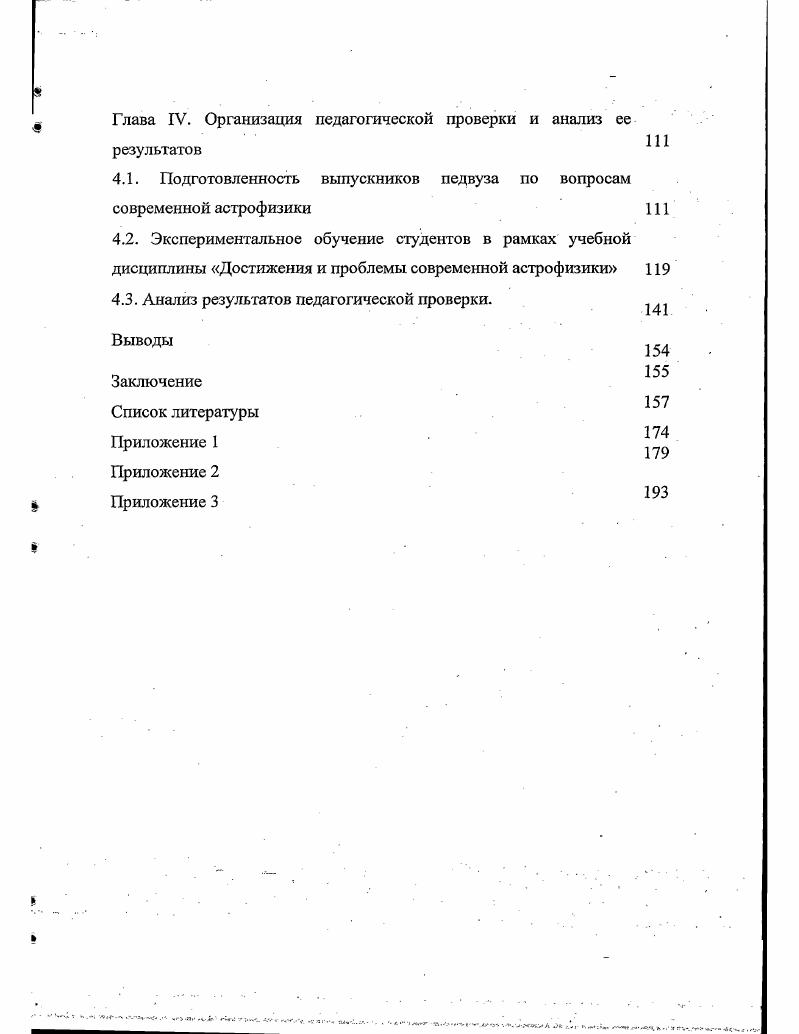 ния в соответствии с современными достижениями науки. Однако анализ этого документа показал, что многие современные научные достижения в области физики мегамира не нашли отражения в предлагаемом содержании образования.