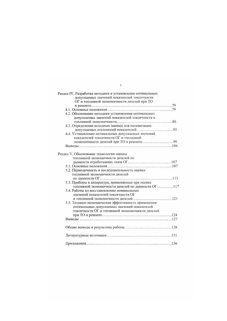 Износ кулачков вала топливного насоса, толкателей, плунжеров, зубьев распределительных шестерен и других деталей ведет к постепенному отклонению угла опережения впрыскивания топлива в сторону запаздывания Овпр уменьшается. По мере износа нагнетательного клапана и снижения упругости пружины форсунки давление начала впрыскивания топлива уменьшается, следствием чего является увеличение объема впрыскиваемого топлива цп и уменьшению фактического угла опережения впрыскивания. При значительном снижении давления впрыскивания топливо может подтекать из распылителя после посадки иглы в корпус, что приводит к быстрому его закоксовыпаишо, ухудшению качества распыливаиия и зависанию иглы. По данным , при снижении давления начала впрыскивания топлива форсунками у тракторных дизелей на 2,0 5,0 МПа цикловая подача топлива может возрасти на . Как видно из изложенного, износ элементов топливной аппаратуры приводит, в основном, к отклонению цикловой подачи и угла опережения впрыскивания топлива. Отклонение цикловой подачи топлива от номинального значения в значительной степени определяет протекание рабочего процесса. По мнению исследователей случаев отказа топливных насосов приходится на долю отклонений цикловой подачи топлива от нормы. При нормируемом значении отклонения цикловой подачи топлива, равном 5, в эксплуатации наблюдаются отклонения до , . Уменьшение цикловой подачи топлива приводит к увеличению коэффициента избытка воздуха, что способствует повышению полноты сгорания топлива. Концентрация продуктов неполного сгорания СО, СН. Вместе с тем уменьшаются эффективные показатели дизеля вплоть до отказа по мощности, затрудняется запуск увеличивается время прокручивания холодного двигателя в 2 2,5 раза. 