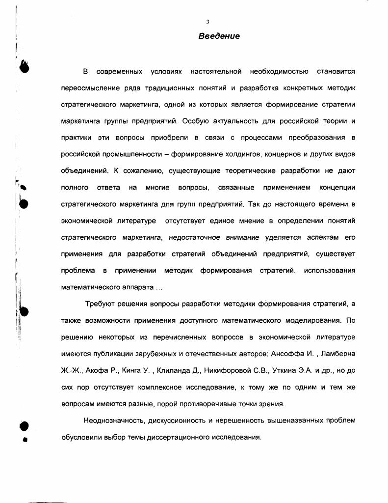 Но даже у такой абстрактной категории как цель фирмы, есть первоисточник. Точно как оригинал Коника. Обычно миссия выступает как обобщение философии бизнеса. В книге Стратегическое планирование Уткин Э. При достижении всех ориентиров, т. Стратегия маркетинга. Дихтль Б. Хершген X. На Рис. В своей книге Маркетинг. Словарь и библиография 1 Багиев Г. Л. Маркетинг. Словарь и библиография. СПб Издво СГУЭФ. Г.Л. Рис. Ф. Котлср Управление маркетингом. М. Экономика. Дихтль Б Хсршген X. Практический маркетинг. 