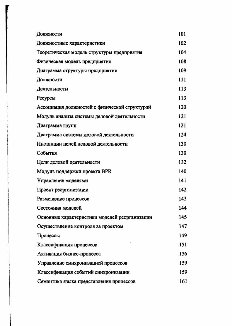 требования, предъявляемые к модели деловой деятельности с точки зрения различных категорий людей, взаимодействующих с предприятием. Коммерческое или производственное предприятие взаимодействует с различными категориями людей, и каждая категория может иметь собственную модель. Рассмотрим только наиболее важные категории и кратко опишем их требования к модели предприятия. Отметим, что люди, относящиеся к одной категории, имеют единую точку зрения на модель, полностью определяемую информационными запросами этой категории. Фундаментальные изменения в деловой деятельности не могут начаться до тех пор, пока каждое лицо из внешнего окружения не включится в процесс инновации. Заказчики и партнеры имеют относительно производственной деятельности предприятия определенные ожидания, а предприятие, в свою очередь, ожидает нечто от них. Довольно часто наиболее радикальные идеи по реорганизации приходят от клиентов или партнеров. Модель, включающая описание внешнего окружения должна фокусировать внимание на том, как организация выглядит со стороны что она может предложить своему окружению и наоборот. В этом контексте, несомненно, внутренняя организация работы не представляет какоголибо интереса для людей извне, с другой стороны, они жизненно заинтересованы в бизнеспроцессах и их взаимодействиях с клиентами и партнерами. 