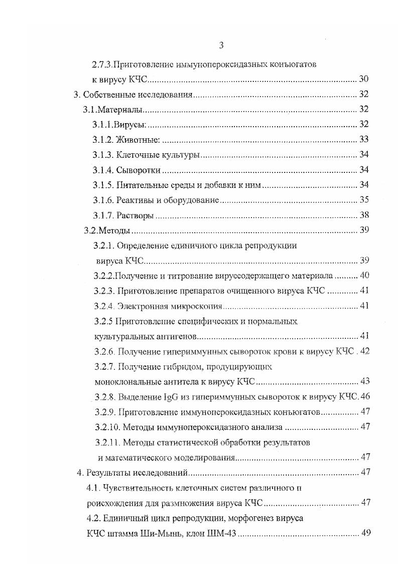 На основании результатов анализа физикохимических свойств и структурной организации генома международным Комитетом но таксономии вирус КЧС отнесен к семейству Рауугсае род Реэгшгиз. Это оболочечный РНК содержащий вирус размером нм 5, 6 и плотностью в СзС1 в пределах 1,1, гмл 7. Вирус КЧС инактивируется хлороформом, эфиром, детергентами и сапонинами 4,3, чувствителен к воздействию ультрафиолетовых лучей 4 и к ниже 4 и выше 8,3. Хранение вируса при температуре ниже минус С не снижает сю активности. Хранение при температурах, близких к температуре замерзания, влияет на выживаемость вируса в зависимости от экспозиции и состава среды 4. Сравнительным анализом нуклеотидных последовательностей вирусной диареи крупного рогатого скота и вируса КЧС, установлена высокая гомология между вирусами как на нуклеотидном, так и на аминокислотном уровнях 2,6,1. Пестивирусы, предположительно, имеют четыре структурных белка, три из которых гликозилированы для ВКЧС др р др . Л. Было установлено, что гликопротеины дрЗЗ и др ВКЧС связаны внутри клетки дисульфидными мостиками. По последним данным размер генома ВКЧС представляет собой молекулу РЫК размером ,5 тысяч пар оснований сходен с геномом ВДКРС. В 5 части генома имеется одна рамка считывания ОРС, которая кодирует полипротеин м. Ва, содержащий в Ыконцевой части все вирусные структурные втом числе и оболочечиые Б, Е1 и Е2 белки, кодируемые наиболее вариабельной частью генома и в Сконцевой части неструктурные белки 1,8,1, кодируемые более консервативной частью генома рис Л. Рисунок 1. Предположительная структура генома и номенклатура для белков вируса КЧС 0,3. Установлено, что консервативные нуклеотидные последовательности генома также расположены в некодирующих регионах на концах ОРС 1. Стала понятной перекрстная взаимосвязь между пестив и русами. Б5 р, Е2 р, и подтверждена с использованием моноклональных антител 2,3,0,0 и реакцией нейтрализации 0,0. Специфические сыворотки, полученные после гипериммунизации или переболевания реконвалесцентные, содержат антитела ко всем структурным и неструктурным белкам вириона 4,5, поэтому, применяя их в реакции иммунофлуоресцеиции или ИФА, обнаруживают как антигены вируса КЧС, так и антигены других пестивирусов. Недавно связь и отличие между пестивирусами установлена также па основе анализа консервативных и вариабельных регионов генома 2. КЧС, показано, что антитела к структурному белку 2 обладают наиболее сильно выраженной нейтрализующей активностью 9, 9, 2,8 по сравнению с антителами к бежам Е и , которые имеют низкую нейтрализующую активность или не имеют е вовсе 4,5. Результаты эпитопного картирования антигенов пестивирусов с использованием моноклональных антител 2,8 и перечисленные выше свойства этих белков стали основой для разработки методов дифференциации вируса КЧС от других пестивирусов, создания маркированных вакцин против КЧС и сопровождающих методов диагностики. Таким образом, в последнее десятилетие результаты фундаментальных исследований структуры и стратегии организации генома, состава и функций экспрессируемых белков вириона и моноклональных антител стали базой для усовершенствования методов лабораторной диагностики КЧС. Вирулентность штаммов, патогенез. По степени вирулентности эпизоотические штаммы вируса КЧС делятся на 3 группы высоко вирулентные, вызывающие гибель почти всех свиней, независимо от возраста умеренно вирулентные, вызывающие, в основном, подострую и хроническую формы течения болезни, приводящие к гибели или выздоровлению животных слабо вирулентные, вызывающие у поросят, заражнных в эмбриональный период слабо выраженные признаки болезни или их отсутствие с последующим выздоровлением. Низковирулентный штамм Г вызывал у месячных животных острое подострое и хроническое течение болезни или выздоровление 2. Штамм 9 вызывал гибель у поросят отьемышей и не вызывал признаков заболевания у свиномаюк 2. Таким образом, плоды и молодняк более чувствительны к заражению, чем взрослые свиньи, это связывают с эволюцией физиологических факторов организма 7,4. 