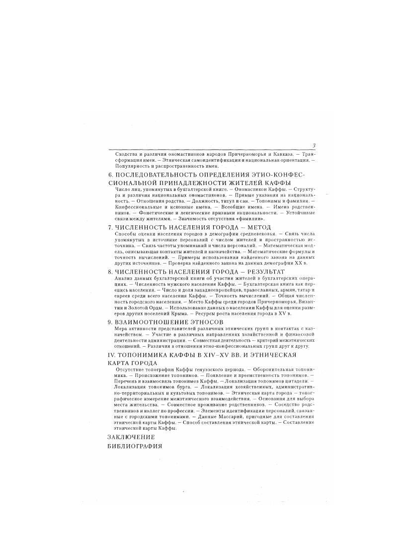 III. ЭТНОКОНФЕССИ ОПАЛЬНЫЙ СОСТАВ НАСЕЛЕНИЯ КАФФЫ ПО ДАННЫМ МАССАРИИ Г.