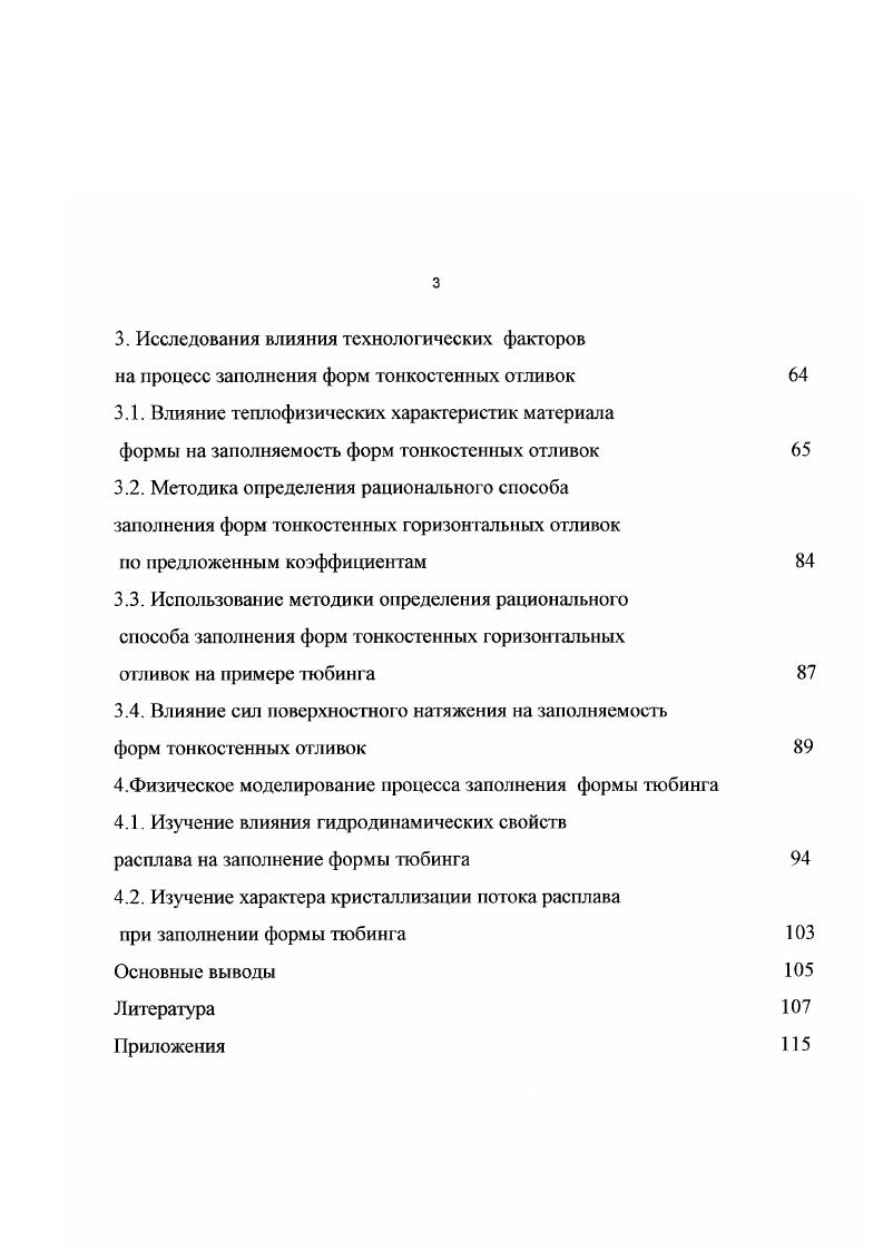 Образование языка на каком либо участке фронта потока расплава значительно влияет на распределение температур на этом участке. Поток расплава, движущийся в зоне Л рис 1. На соседних участках движение замедляется и металл, охлаждаясь в зонах Б, переходит в тврдожидкое состояние, затрудняя дальнейшее продвижение фронта потока расплава. Перепад температур в зонах А и Б увеличивается, приводя к образованию проточных участков в зоне А устойчивых горячих струй, составляющих осевую часть языков. С точки зрения практического получения качественной отливки, представляет интерес вопрос о возможности благоприятного слияния отдельных языков, для чего необходимо в зонах Б использовать технологические изменения в конструкции отливки пополнения, служащие для осаждения тврдой фазы, замедляющей движение. При горизонтальном движении отсутствует доминирующая сила, воздействие которой способствовало бы упорядочению течения, в отличии от заполнения вертикальных стенок, металл в этом случае находится в состояниии безразличною равновесия но отношению к силе тяжести. Течение отдельными языками протоками энергетически выгоднее, так как способствует снижению сопротивления поверхностных сил. I зал1а Ьсрх , 1. V скорость движения расплава в форме , м с х приведенная толщина стенки отливки , м . Анализируя существующие методы оценки жидкотекучести расплава следует отметить, что все они не дают наглядной, реальной картины заполнения полостей форм тонкостенных отливок. Причм практически все методы основаны на принципе прекращения течения расплава в полости формы постоянного сечения. 