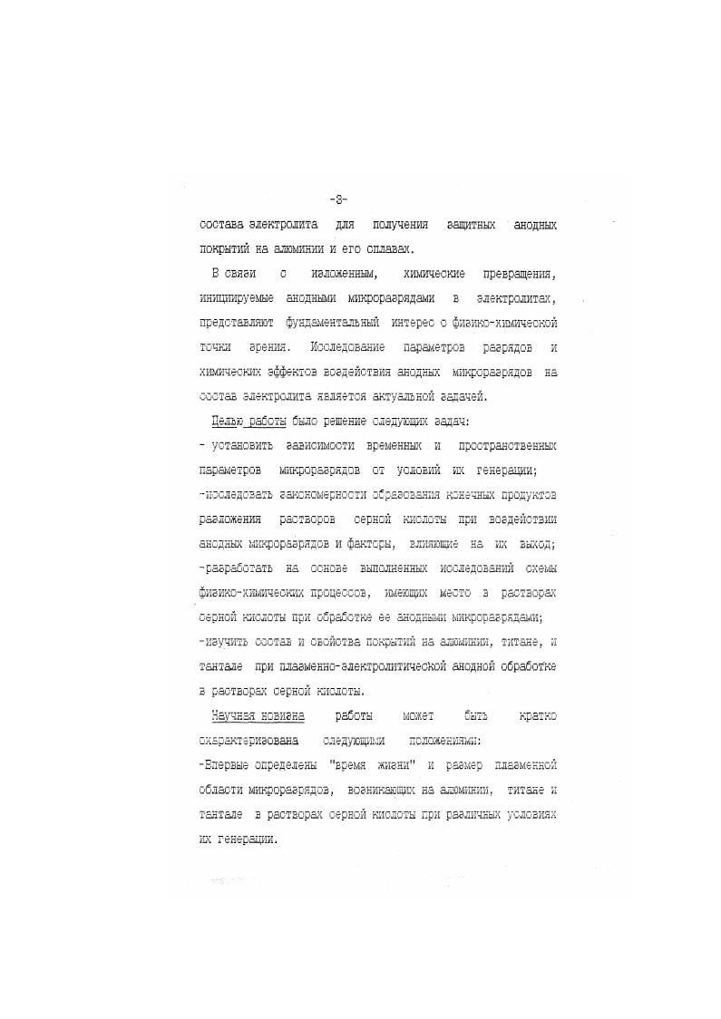 ыкм,но наибольшее количество пор имеет диаметр от 0, до 0, ыкм. Эти данные дают информацию о размере канала в пористой части оксидной пленки, через который выходит газоплазменный факел после пробоя барьерного слоя . Длительность существования плазменной области единичного микроразряда . Для алюминиевого анода в водном растворе 0,2 н алюмината натрия получены значения импульса тока порядка 1,с. Одыкец М. Л. 3 осциллографически определял длительность импульса тока в сети анодирования , при максимальном напряжении рис. Рис. Зависимость плительности импульсов тока микроразрядов от плотности тока анодирования С3 . 