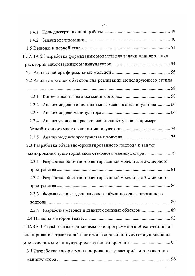 ГЛАВА 3 Разработка алгоритмического и программного обеспечения для планирования траекторий в автоматизированной системе управления многозвенным манипулятором реального времени. Разработка алгоритма планирования траекторий многозвенного манипулятора. Чтобы преодолеть ограниченность обычных манипуляторов, в последнее время широко используются избыточные манипуляторы, которые обладают числом степеней свободы большим, чем минимально необходимо для выполнения данной задачи. Избыточные манипуляторы обладают некоторыми свойствами, отсутствующими у обычных манипуляторов. Одно из таких свойств способность манипулятора изменять свою внутреннюю конфигурацию без изменения положения конца исполнительного механизма называется кинематической избыточностью или редундантностью . Как правило, избыточность характерна для механизмов, состоящих из открытой кинематической цепи. Манипулятор должен иметь, по меньшей мере, семь степеней свободы, чтобы работать как избыточный, предназначенный для выполнения манипуляций в объеме трехмерного декартова пространства. Пример манипулятора, владеющего семью степенями свободы с признаками кинематической избыточности, показан на рис. Рис. Редундантный манипулятор с 7 степенями свободы Несколько конфигураций манипулятора могут быть получены при неподвижном конце исполнительного механизма рис. Манипуляторы, имеющие множество звеньев и соответственно очень большое число степеней свободы, называют гиперрсдундантными. Морай, получившая свое название по аналогии с рыбой Морай, живущей на дне океана ,. Этот гиперредундантный манипулятор состоит из гибкой руки со множеством звеньев и скользящей части, которая называется слайдер i рис. 
