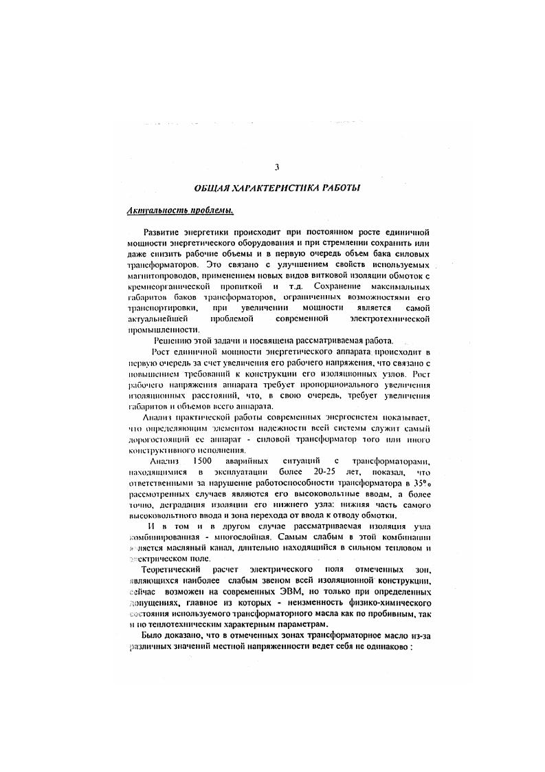 Мри этом всех аварий с трансформаторами объясняется наличием елзбых звеньев в двух зонах ЭО в нижнем участке высоковольтною ввода, опушенного в бак трансформатора, н в области перехода ввод от вол обмотки. Учитывая последние достижения в области создания надежной изоляции на базе кремнеорганикн, вопрос об изоляции самой обмотки в трансформаторах кВ можно не рассматривать. Приведенные данные показывают актуальность поставленной цели и задач, которые решаются в представленной работе для создания равнопрочной конструкции любого силового трансформатора. СОСТОЯНИЕ ДЕЛ В ОБЛАСТИ РАСЧЕТА МАСЛОБАРЬЕРНОП ЗОЛЯЦЙ ТРАНСФОРМАТОРОВ. Выбор внутренней изоляции высоковольтных трансформаторов базируется на использовании эмпирических зависимостей электрической прочности от расстояния между заземленными и токоведушими частями. Для получения таких зависимостей прибегают к многокражым испытаниям упрощенных изоляционных макетов н моделей. Однако существует ряд узлов внутренней изоляции типа обмотка стенка бака, экран ввода стенка бака н изолированный отвод заземленный элемент конструкции, выбор размеров которых обосновывается только по результатам испытаний полномасштабных моделей. Разработка теоретического метода позволяющего переходить от макета изоляционного промежутка к конструкции Лзоляции трансформатора предполагает в первую очередь выбор критерия, определяющего связь электрической прочности как маломасштабиой так и полномасштабной изоляции с геометрическим фактором, общим для моделей и реального трансформатора. 