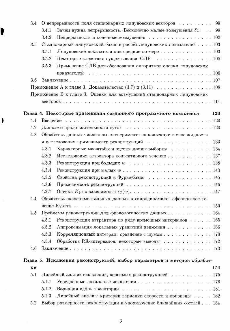 Очевидно, что С С В, VI V 6лг где В можно рассматривать как малое возмущение. Используя методы теории возмущений 3, 4, можно показать, что возмущения нулевых собственных значений 6А 0е4, г д 1,. А или собственных подпространств для вырожденных VI,. V, в направлении 1,. Vд, составит 0е. Следовательно, точность аппроксимации производной при таком способе аппроксимации касательного пространства составит 0е2. Поскольку практически во всех важных случаях используют линейные аппроксимации, проекция на локальный ковариационный базис не должна существенно увеличивать погрешность. Можно сделать вывод, что б идеальном случае когда е можно сделать сколь угодно малым в исходном фазовом пространстве по точкам аттрактора можно сколь угодно точно восстановить уравнения движения. Согласно теореме Такенса, по точкам реконструированного аттрактора ъ можно восстановить в ъпредставлении отображение Фг, аппроксимацию касательного пространства ТА4ц и производные ГФг по направлениям, лежащим в нм. Зашумлнная реконструкция и проекционная регуляризация отображения Ф. Согласно теореме Такенса, если анализируется траектория, отвечающая асимптотическому поведению, то отображение Ф определено только на реконструированном аттракторе Ац, являющимся частью Л4. Однако вне Мц отображение Ф как Ят Я не определено. Поэтому, вообще говоря, построение глобальных авторегрессионных моделей типа Вп Ят не может быть обосновано при помощи теоремы Такенса. При анализе экспериментальных временных рядов нельзя быть уверенным, что шум отсутствует. 