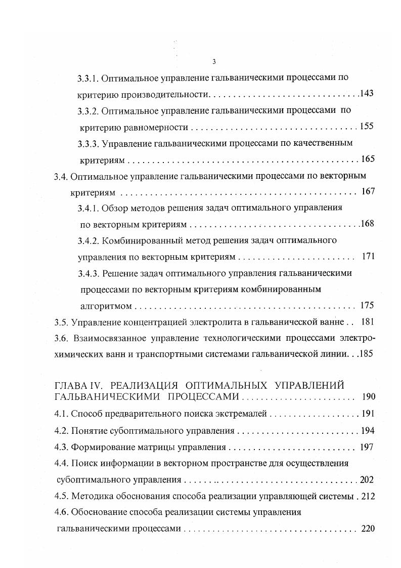 Взаимосвязанное управление технологическими процессами электрохимических ванн и транспортными системами гальванической линии . ГЛАВА IV. Поиск информации в векторном пространстве для осуществления субоптимального управления. Методика обоснования способа реализации управляющей системы . Обоснование способа реализации системы управления гальваническими процессами. Как указывалось во введении, целью настоящей работы является повышение производительности гальванооборудования и улучшение качества получаемого покрытия за счет разработки нового аппаратурного оформления и комплексной автоматизации процессов гальванопокрытий. Наибольшую актуальность комплексная автоматизация имеет при использовании сложного перспективного оборудования для нанесения гальванопокрытий многоанодных гальванических ванн, а также ванн с реверсом тока и т. Эффективность использования такого оборудования будег зависегь от степени автоматизации локальные системы регулирования оптимальное управление гальваническими процессами в электрохимических ваннах взаимосвязанное управления электрохимическими процессами и транспортными системами гальванических линий, причем чем выше уровень решаемых задач, тем больше производительность гальванооборудования и выше качество наносимого покрытия. В связи с этим, соответствующей указанной цели научной проблемой является синтез оптимальных управлений гальваническими процессами и разработка методов их реализации. Поскольку оборудование и протекающие в нем гальванические процессы многообразны, требуется разрабатывать набор математических моделей. 