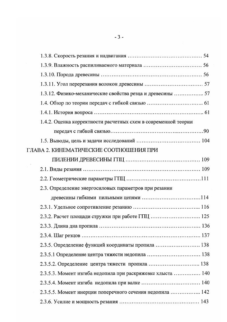 Впервые о перспективности резцов с кольцевой режущей кромкой говорится в трудах В. А. Успенского . Анализ стружкообразования резцами пластинчатых пильных цепей ПЦП, универсальных пильных цепей ПЦУ и кольцевых резцов убедил автора в преимуществе круговых резцов. Опыт испытания различных режущих органов, теоретический анализ возможных форм сечения стружки, обеспечивающий меньшую ее поперечную деформацию в пропиле, требование простоты изготовления резца привели автора к мысли создания сменных резцов правильной геометрической формы с возможностью простого изготовления на простых токарных станках. Им были предложены резцы с круговой режущей кромкой втулочного и чашечного типа. Наиболее полные и качественные исследования резцов с кольцевой режущей кромкой провели И. Д. Буренин 1 и Муратов 1. Работы И. Д. Буренина посвящены созданию и исследованию режущих элементов канатных пил. В работе 7 рассмотрены различные варианты кольцевых резцов для камнерезной и лесозаготовительной промышленности. В результате анализа им разработано более ти различных вариаций режущих зубьев, отличающихся друг от друга не только геометрическими параметрами, но и формой, так, некоторые зубья были выполнены в виде квадрата или звездочки. Все опыты по выбору рациональной формы и параметров режущего зуба были выполнены на экспериментальном стенде, предназначенном для упрощенного пиления лесоматериалов отрезками пильных цепей. Основная масса опытов проводилась на лиственных образцах прямоугольного сечения, с высотой пропила не более 0 мм. 