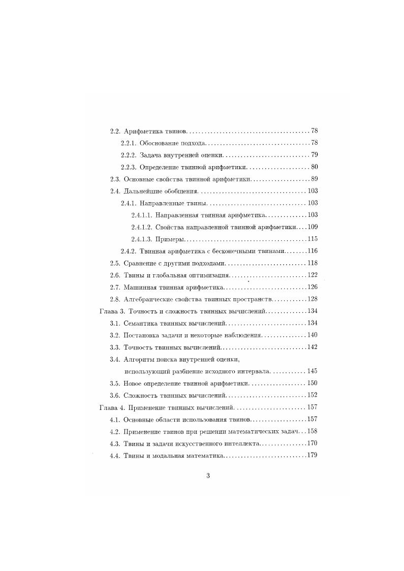 Интервальные умножение и сложение коммутативны и ассоциативны, т. А В В А. А В В Л, АВС АВС. Роли нуля и единицы играют интервалы 0,0 и 1. Для интервала Л, если он не вырожден в точку, не существует обратных элементов по сложению п умножению, то есть таких В и С, что А В 0. А С 1. Закон дистрибутивности в общем случае не выполняется, т. АВ ССАВ А С. Фундаментальным свойством интервальных вычислений является монотонность по включению. Для всех операций о и о, опеделение которых соответствует 1. С об. Ао В С Со О. Из свойства монотонности но включению легко вытекает следующая теорема, иногда называемая основной теоремой интервальной арифметики 9. Теорема 1. Пусть ЯЛь. ЛГП выражение от п интервальных переменных Л построенное с применением операций, определенных согласно формулам 13. Иными словами, ГЛь. Хп конечная комбинация интервалов XI,. Хп и интервальных констант, соединенных интервальными операциями. Тогда из У, С 2 г 1,. Пусть дана вещественная функция х,. I Зц е Хи. Для любого набора интерваловаргументов функция Г выдает множество значений, которые принимает функция , если каждый нз ее аргументов х, независимо пробегает все значения из соответствующего интервала X,. Функцию Р часто называют объединенным интервальным расширением функции . ТХ ,. Х ТХ1,. 