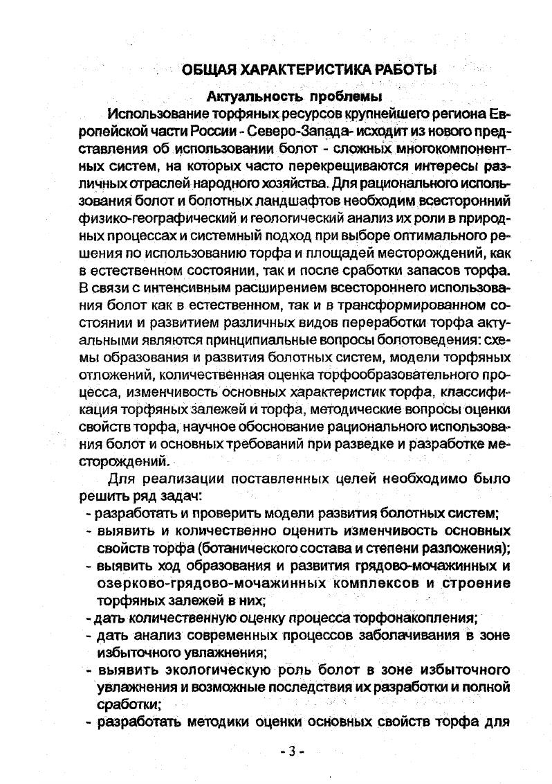 величиной ошибки определения степени разложения зольности. Для достоверной информации о типе, группе, степени разложения торфа на глубину слоя торфяной залежи по торфяному бассейну, группе месторождений достаточно статистически обработать ограниченное число видов строения торфяных залежей, именуемых моделями. Система торфяных ресурсов, включающая целевые торфяные фонды охраняемый, земельный, разрабатываемый, запасной предполагает количественную оценку каждого фонда и разработку методики их использования. Осуществлено теоретическое обобщение в области болотоведения торфоведения и решена актуальная задача использования месторождений торфа. Научная новизна обусловлена учетом совокупности взаимосвязанных факторов и последствий тех или иных направлений использования месторождений торфа. Подобные подходы развиваются впервые. Впервые составлена и проверена общая схема образования и развития болотных систем, показана динамика генетического ряда от однофациального болотного микроландшафта к многофациальному болотному мезоландшафту и к системе одно и многофациал ьных болотных мезоланд шафтов болотных систем. Выявлено, что разработанная схема действует в полной мере только в районах с коэффициентом увлажнения более единицы. Чем менее влажный климат, тем более автономны отдельные болотные мезоландшафты, что и наблюдается в центральных областях Европейской части России и в Белоруссии. Установлено, что за весь период голоцена болота в равнинных странах лесной зоны динамично развиваются, неуклонно увеличивая свои размеры в горизонтальном и вертикальном направлениях. Перерывы в торфонакоплении и в экспансии болот на окружающие территории практически отсутствовали на СевероЗападе России. В ряде ландшафтов СевероЗапада площади болот за весь период голоцена увеличились в раз. В последние лет масштабы расширения болот резко возросли на порядок по сравнению с предшествующими временами. 