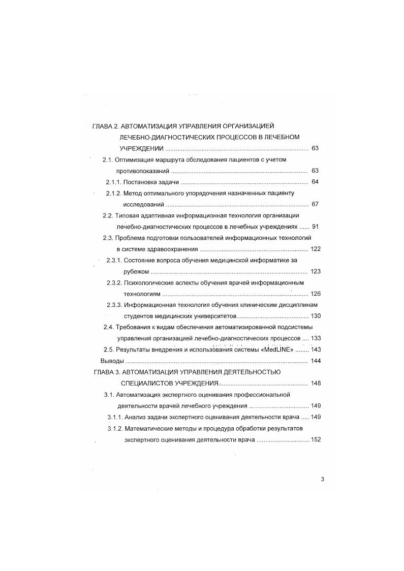 дает возможность в определенной степени оценить динамику изменения клинических состояний пациентов. Для получения таких характеристик, как частота госпитализации, продолжительность, длительность ремиссии, интенсивность инвалидизации стали создавать и использовать регистры больных, так называемые статистические талоны. С их помощью можно получать более полные данные о динамике течения различных заболеваний пациентов и оценивать эффективность работы врача, отделения, учреждения, служб региона. Однако для всестороннего анализа и управления деятельностью медицинских работников, осуществляющих обследование, диагностику и лечение пациентов, необходимо создание формализованной или электронной истории болезни 2,3,4. Формирование электронной истории болезни приведет к созданию банка данных обо всех лечившихся. Анализ банка данных по огромному количеству историй болезни в любых разрезах позволит руководителям оценивать эффективность лечебнодиагностичесхих процессов, а врачам формулировать различного рода медицинские рекомендации на более объемной и объективной базе, по сравнению с тем. Для создания эффективной системы управления лечебнодиагностическими процессами и снижения затрат на обработку возрастающих объемов медицинской информации необходимо использовать современные средства информатизации ,,,5,4,5. Современное сетевое оборудование и программные средства позволяют разработать систему сбора и обработки в режиме реального времени полной и адекватной информации, отражающей лечебнодиагностические процессы. 