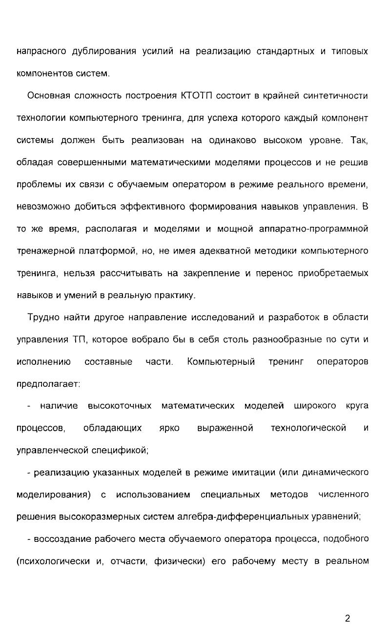 пространственно, так и по персоналу. Как правило, каждый диспетчер руководит работой операторов отдельных энергоблоков или диспетчеров нижнего уровня. Диспетчер может наблюдать всю совокупность управляемых объектов, планировать оптимальные режимы работы, координировать деятельность включенного в цепочку управления персонала. Указанная специфика характерна помимо диспетчеров энергосистем для персонала магистральных трубопроводов, диспетчеров в авиации, на железнодорожном и морском транспорте, капитанов крупных морских судов и пр. Отметим в этой связи, что указанная распределенность в сочетании с удаленностью от объекта принципиально отличает диспетчерскую деятельность как от непосредственного неудаленного управления подвижными объектами пилоты, операторы подводных лодок, так и от работы операторов удаленного и пространственно сосредоточенного ТП. Общепризнано также, что диспетчер больше ощущает недостаток информации, чем времени, а основные диспетчерские навыки связаны с речемоторной сферой и оперативным мышлением. Отечественная нормативная база требует от средств подготовки диспетчеров именно выработки и закрепления навыков быстрого принятия правильных решений и отдачи необходимых распоряжений . Инструментарий диспетчерской деятельности т. 