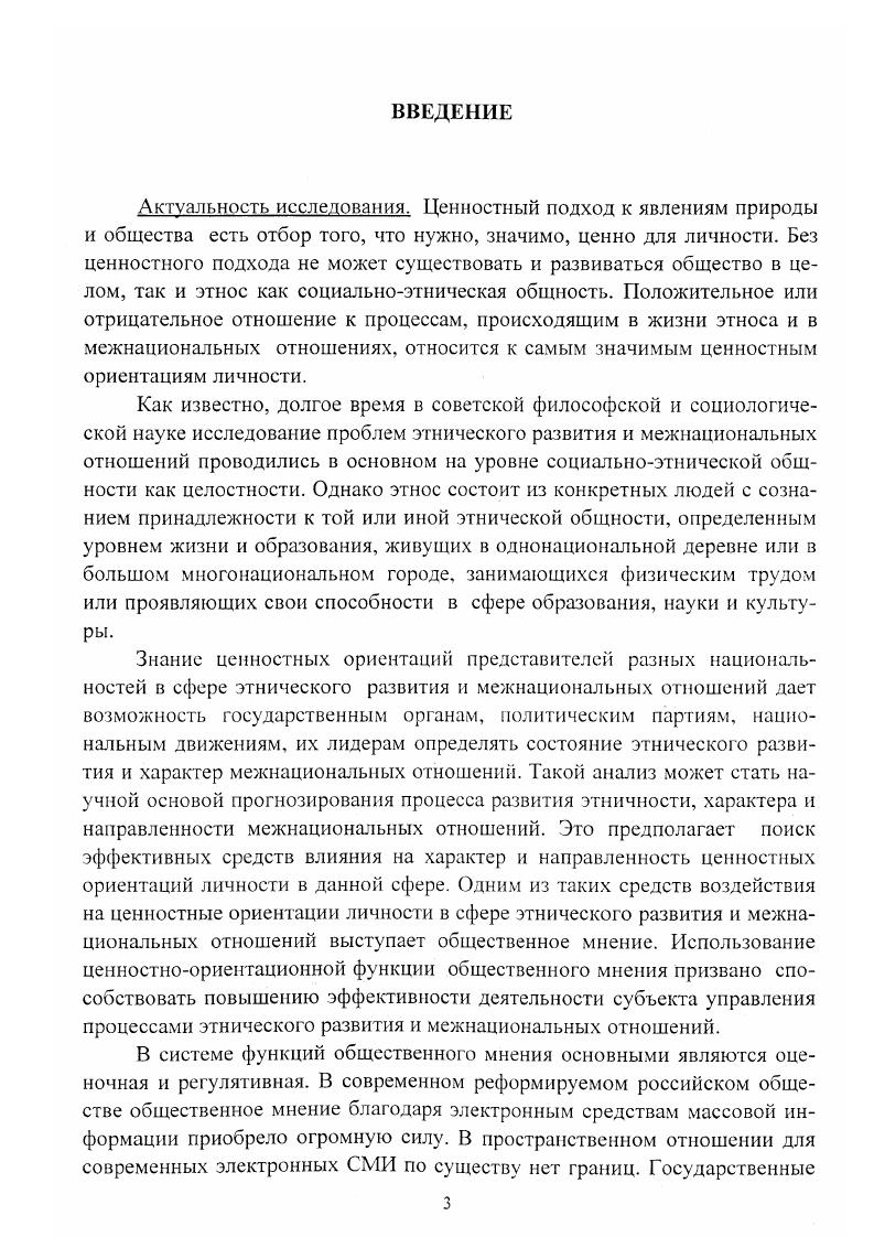 Социальные функции связаны со способностью включения изучаемого объекта в социальную систему, его ролями, как социального института во взаимодействии с другими социальными и политическими институтами и социальными действиями как духовнопрактического образования. Каждая из укрупненных групп функций представляет собой комплексное образование, имеющее свою внутреннюю структуру. Гносеологические функции общественного мнения разделяются на оценочные и познавательные. Социологические функции разделяются на три укрупненные группы. Первая группа адаптирущие, вторая культуронаследования и третья функция соцрегуляции. Социорегулятивный блок, в свою очередь, на основании содержательнодеятельностного критерия делится на три составляющих информационная функция, целеполагающая функция и группа управленческих функций. А управленческая функция состоит из регулятивной, консультативной, директивной, контрольной и защитной. Второй тип функциональной структуры общественного мнения объектный. Д.П. Гавра предлагает выделить институциональную и не институциональные объектные группы функций. Не институциональные функции воплощают те роли, в которых выступает общественное мнение, воздействуя на индивидов и социальные группы. В рамках не институциональной категории представлены функции социализации, воспитательная, социального контроля и регуляции и функция социализации, функция ориентации в мире и его объяснения функция социальной ориентации. Эта функция для нашего исследования имеет особое значение. Институциональный компонент объектной структуры функций общественного мнения это те функции, которые оно выполняет по отношению к социачьным и политическим институтам. В их числе оценочная, информационная, целеполагания, регулятивная, контрольная, директивная, защитная, консультативная и номенклатурная функции. Кроме них в этот же ряд следует поставить функцию легитимации. Гавра Д. П. Общественное мнение как социологическая категория и социальный институт. СПб. Оригинальность и значимость типологии функции общественного мнения, осуществленной Д. П. Гаврой, как нам представляется, заключается в том, что именно этот исследователь впервые в философской и социологической литературе дал подробный анализ функций общественного мнения как социального института. Л это для нашего исследования имеет методологическое значение. Автор же ставит задачу показать эти функции общественного мнения в их влиянии на ценностные ориентации личности в сфере национального развития и межнациональных отношений. Как же влияет общественное мнение на сознание и поведение человека, каков его механизм Одним из важных механизмов воздействия общественного мнения является идентификация или отождествление интересов. Идентификация интересов происходит в процессе совместной деятельности и общения. Общие интересы обусловливают не только появление коллективных оценочных суждений, но и определяет общность позиции. Причем активной силой являются лишь осознанные интересы, а таковыми они становятся в значительной мере благодаря общественному мнению. Более того, его главнейшим социальным предназначением и является согласование разного рода интересов. Общественное мнение выступает средством соотнесения, взаимодействия. Его воспитательное воздействие, очевидно, в том и состоит, чтобы отождествить интересы личности и общества, общности. Характерно, что именно личные интересы притираются к общественным интересам, а не наоборот. Как пишет А. К. Уледов, сформировавшееся мнение всегда имеет в качестве своей основы общие интересы, которые обусловливают проявление коллективных суждений. Эго объясняется тем. Но как подчеркивал Г. Е. Глезерман, лишь осознанные интересы порождают у людей определенное побуждение к действию, которое можно назвать стимулами. Формирование общественного мнения это и есть осознание членами общности общества, класса, нации их общего интереса. См. Байдак Л. С. Общественное мнение как фактор идейнополитического воспитания. Автореф. М . См Уледов А. К. Общественное мнение советского человека. С. . См. Глезерман Г. Е. Исторический материализм и развитие советского общества. М . С.0. 