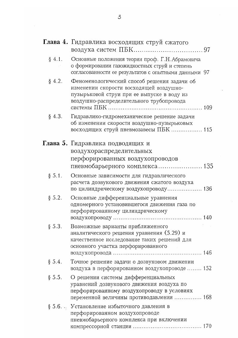Прирусловые береговые водозаборы, совмещенные с зданием НС, могут эффективно обеспечивать забор и подачу воды водопотребителям на реках со слабым проявлением русловых процессов, где не образуются осередки и побочни, устойчивое дно и берега и благоприятный зимний режим. Такие свойства река приобретает, когда она зарегулирована каскадом плотинных гидроузлов с регулирующими водохранилищами. В этом случае роль ПБК ограничивается защитой рыбы и рыбной молоди от попадания через водоприемные окна в насосные камеры и насосы, а также предотвращением шуговых затруднений, так как в зарегулированных участках рек не бывает резкого повышения речной мутности. Наконец, о ПБК для бесплотинных русловых водозаборов типа криба 8. Такие водозаборы, иногда называемые водозаборами островного типа, обычно проектируются на относительно небольших равнинных несудоходных реках с благоприятным русловым и ледовым режимом, небольшими забираемыми расходами и низкими уроненными режимами в реке в зимнюю межень, па реках с недоформируемым дном, с узким форватерным заглублением, для устройства на нем криба, способного забирать воду из рек в острую межень. Насосная станция, как правило, рас полагается на берегу, а забираемая из реки крибом вода поступает по заглубленному в дно реки водоводу из криба к берегу в насосные камеры, откуда насосами подается потребителю. Такие русловые бесплотинные водозаборы оснащаются ПБК для защиты криба от поступления шуги и плавающего мусора и рыбы от попадания в напорную систему криб. 