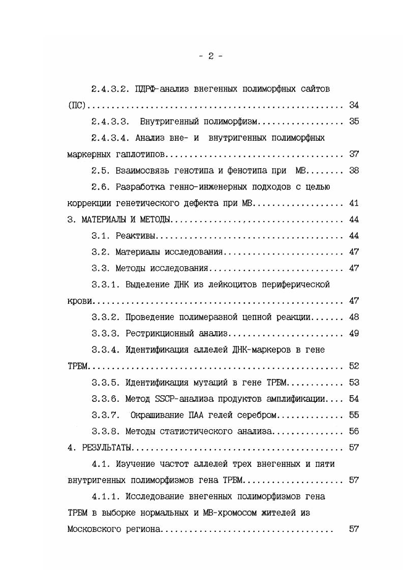 шенствованию лечебнореабилитационных режимов и молекулярнодиагностических методов, заболевание не только раньше диагностируется, но и эффективнее лечится, следствием чего является неуклонное увеличение продолжительности жизни около лет в г На сегодняшний день, родившемуся в году больному МВ в Великобритании, Канаде и США гарантируется лет жизни. Наряду с этим в странах Латинской Америки более больных не диагностируется, а средняя продолжительность жизни диагностированных больных не превышает пока лет, в России она равняется годам , . Проблема ранней и точной диагностики МВ в России усугубляется тем, что спектр мутаций гена МВ отличен от такового на Западе, недостаточно изучен удельный вес распространенных мутаций, поэтому изучение частоты распространенных мутаций в различных регионах нашей страны является весьма актуальной задачей. История изучения муковисцидоза. Выделение муковисцидоза в качестве самостоятельной нозологической единицы связано с именем американского патологоанатома Дороти Андерсен, которая в году впервые дала клиническую и патологоанатомическую характеристику заболевания в известной монографии Кистозный фиброз поджелудочной железы и его взаимоотношение с целиакией 3. 