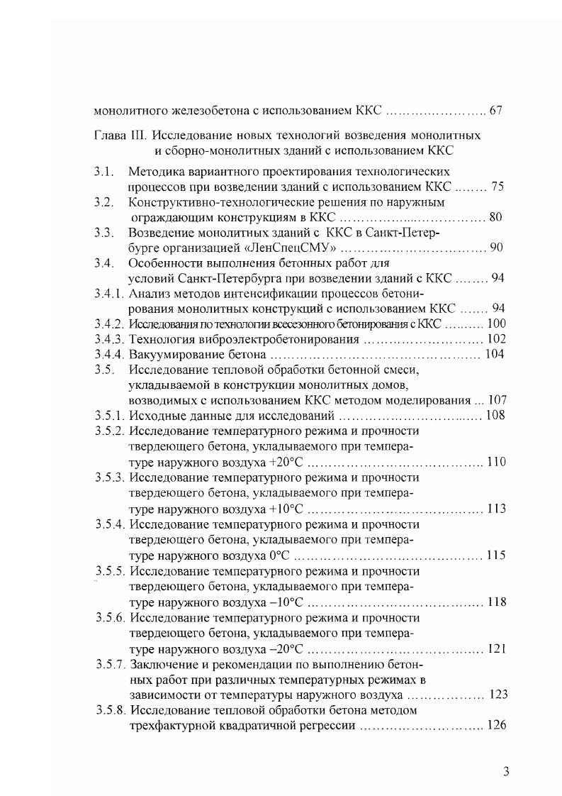 Если в начальный период развития монолитное строительство рассматривалось как средство придания разнообразия городской застройке, то сейчас оно перерастает в подотрасль строительства. Планируемое увеличение объемов монолитного домостроения обусловливает необходимость перехода от возведения отдельных зданий к строительству целых комплексов и микрорайонов. В этой связи в монолитном домостроении возможен типовой стереотип, тиражирования индивидуальных проектов. Разработка унифицированной системы опалубок Гражданстрой для отдельных конструкций монолитных зданий, широкое использование современных средств отделки их фасадов, использование принципа комплексности и застройки позволяет решить эту проблему. В г. Всесоюзный конкурс на разработку проектных предложений по жилым комплексам на 3 5 тыс. Для накопленного опыта монолитного домостроения характерно увеличение высоты зданий до , , этажей. Между тем известно, что проживание людей в таких высоких зданиях связано с реальными неудобствами и психологическим дискомфортом . В будущем предполагается, что наиболее массовыми в городском строительстве станут 9 этажные дома . Го мнению некоторых специалистов, монолитные здания более высокой этажности целесообразно предназначать для административных учреждений, гостиниц и т. Задачи, стоящие перед массовым индустриальным монолитным строительством, обсуждаются и находят практическую реализацию . До недавнего времени считалось, что сфера применения монолитного бетона это здания повышенной этажности. 