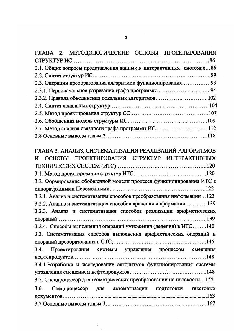 Рис. Класс печатающих устройств содержит построчные и растровые ПУ. Растровые ПУ включают лазерные и струйные устройства. Класс дисплеев включает алфавитноцифровые, графические и специализированные дисплеи. Графические дисплеи растрового типа в зависимости от точности отображения требуют достаточно больших объемов передаваемой информации . Класс графопостроителей содержит векторные и растровые ГРП. Растровые, в свою очередь включают лазерные и струйные ГРП . Координатографы по принципу работы аналогичны векторным графопостроителям, по назначению отличаются наличием сменного инструмента и, соответственно, мощностью исполнительных механизмов и размерами рабочего поля. Для производства плазовых работ используются секционные координатографы, длина рабочего поля у которых может быть увеличена до шести метров, тогда соотношения длины и точности координатографов определяют требования к разрядности процессорной части ИС ,. Системы управления некоторых из перечисленных внешних устройств имеют разнообразные и сложные структуры, требуют достаточного быстродействия собственной процессорной части, поэтому их также можно отнести к классу интерактивных систем. Анализ алгоритмов функционирования и структур ИС. Алгоритмы функционирования ИС существенно различаются по сложности и множеству вычислительных операций. Проведем анализ алгоритмов и особенностей структурной организации ИС на примерах систем, реализованных в виде технических ИТС и программных ИПС средств. 