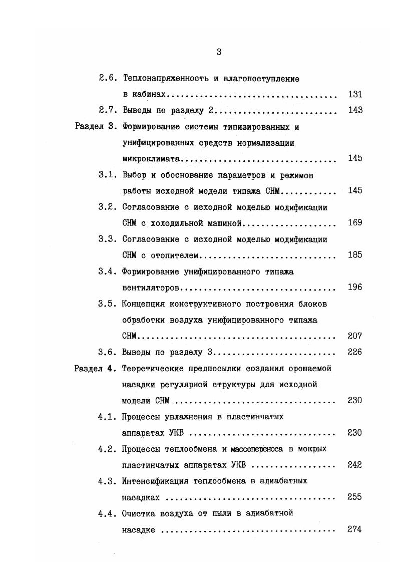 КВХМ не предусматривалось. Поэтому здесь, помимо создания собсвенно блока для тепловлажностной обработки воздуха, потребовалась разработка не менее ответственного такого сложного агрегата, как компрессор для подачи в необходимом количестве сжатого воздуха. В результате совместной работы и ЦНИИПромзданий к г. КВХМ с дополнительным турбокомпрессором. По данным . Г.Маляренко 2 достигнуты следующие характеристики кондиционера расход воздуха о 0 м3ч, холодопроизволительность 0 2,3 кВт потребляемая мощность 0 7 кВт. Следозательно, в таком устройстве был достигнут 0 0,, что в раза меньше, чем у хладоновых транспортных УКВ. С.М. Шилклопера показали, что хололопвоизводительность КВХУ. Вт, что было принято в дальнейшем. Поскольку здесь не решался вопрос привода КВХМ, работа по созданию его конструкции была продолжена по схеме, представленной на рис. В результате проведенных исследований 0 в г. Однако этот агрегат оказался недостаточно наджным в работе 0. Кроме того, изза значительных габаритных размеров его практически невозможно было установить в моторном отделении сельскохозяйственного трактора для осуществления привода от коленчатого вала ДВО. 