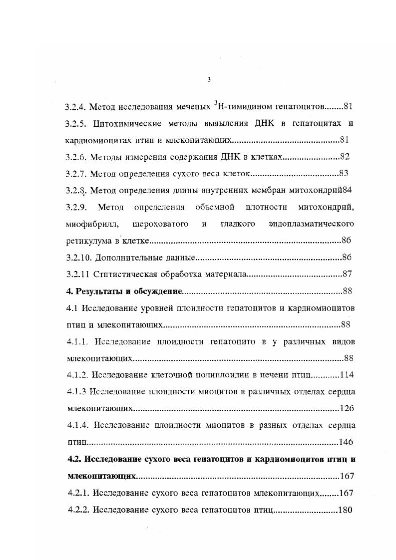 Полиплоидные клетки нередко присутствуют в энтодерме и гастродсрме кишечнополостных. Показано, например, что у и ii, уровни плоидности эпителиальных кчеток могут достигать 8с , Айзенштадт, Маршак, . Пылило, . Полиплоидия развивается во многих тканях нематод, при этом плоидность клеток часто достигает и с, как например в эпителии средней кишки и матки у iiii и i i, , Анисимов и др, . Довольно высокие уровни плоидности клеток 8с обнаружены в эпителии кардиального желудка морских звезд Воробьев, Лейбсон, и в фоликулярных клетках головоногих моллюсков Маршак, . Одпако, наиболее высокие уровни плоидности клеток найдены в нервной ткани моллюсков. Гигантские нейроны заднежаберного моллюска ii ii диаметром до 1 мм содержат в ядрах количество ДНК, соответствующее примерно с Веиринцев и др. Сахаров и др. У морского моллюска рода i гигантские нейроны могут содержать до с ДНК , v, . Полиплоидные нейроны, клетки цементных желез и фоликулярные клетки, содержащие 4, 8 и с найдены и у ряда ракообразных, в частности у i i , i, . Умножение геномов в клетках широко распространенное явление в различных отрядах насекомых. Полиплоидия найдена в разных тканях взрослых особей прямокрылых, стрекоз, жесткокрылых, полужесткокрылых, двукрылых и бабочек. Полиплоидные клетки обнаружены в эпителии мальпигиевых сосудов, жировом теле, эпителии средней кишки, стенке семенника, шелкоотделительных и паутинных железах. Уровни плоидности клеток в этих тканях, как правило, не превышают с i, i, x, , i, , , ii, . Высокие уровни плоидности клеток были, в частности, зарегистированы в личиночных тканях двукрылых насекомых. Слюнные железы личинок i и i давно стали излюбленными модельными объектами при изучении политении. Политения является наиболее характерной формой мультипликации генома соматических клеток насекомых i, , , причем в некоторых случаях ее уровень может быть очень высоким. Показано, например, что плоидность клеток слюнных желез i составляет 4с , . В ходе развития шелкоотделителыгой железы тутового шелкопряда x i, ядра клеток могут накапливать еще большие количества ДНК до 0с и достигать при этом внушительных размеров ,. Подобно беспозвоночным, полиплоидные клетки найдены и в различных тканях позвоночных. Следует, однако, отметить, что плоидность клеток у позвоночных обычно не достигает столь высоких степеней. Особенно это относится к рыбам, амфибиям и рептилиям. Тем не менее возможно, что мнение о слабой распространенности полиплоидии в тканях рыб, амфибии и рептилий связано лишь с малой изученностью клеточной полиплоидии у представителей этих классов позвоночных. У рыб клетки с умноженным числом хромосомных наборов найдены только в печени. Единичные тетраплоидные гепатоциты найдены у окуня, сомика и золотой рыбки , . Небольшое число тетраплоидных и октаплоидных гепатонитов обнаружено в печени лягушек рода i , . Показано, что единичные 2сх2 и 4с гепатониты присутствуют в печени крокодила , i, . В то же время у ящерицы i популяция гепатопитов состоит преимущественно из тетраплоидных и октаплоидных клеток V, . Полиплоидные клетки найдены не только в тканях низших позвоночных, но также у птиц и . Следует, однако, отметить, что птицы представляют отряд крайне недосточно исследованный в отношении полиплоидии. Тем не менее, полиплоидные клетки найдены как в печени, так и в сердце птиц. Показано, что, в желудочках сердца голубя половина миоцитов представлена 2сх2клетками, а около 2схЗклстками . Примерно 5 тетраплоидных ядер найдено при анализе содержания ДНК в изолированных ядрах кардиомиоцитов индейки i, . Доля полиплоидных клеток в печени различных видов птиц, сильно варьирует. Показано, например, что в печени фазана доля тетраплоидных клеток составляет около 1 , i, . В то же время в печени скворца vi тетраплоидные ядра присутствуют в большинстве клеток V, . По сравнению с рыбами, амфибиями и рептилиями полиплоидия соматических клеток у млекопитающих достигла, невидимому, наивысшего развития среда V. Степень полиплоидизации клеток и форма умножения их генома могут различаться в разных тканях млекопитающих. 