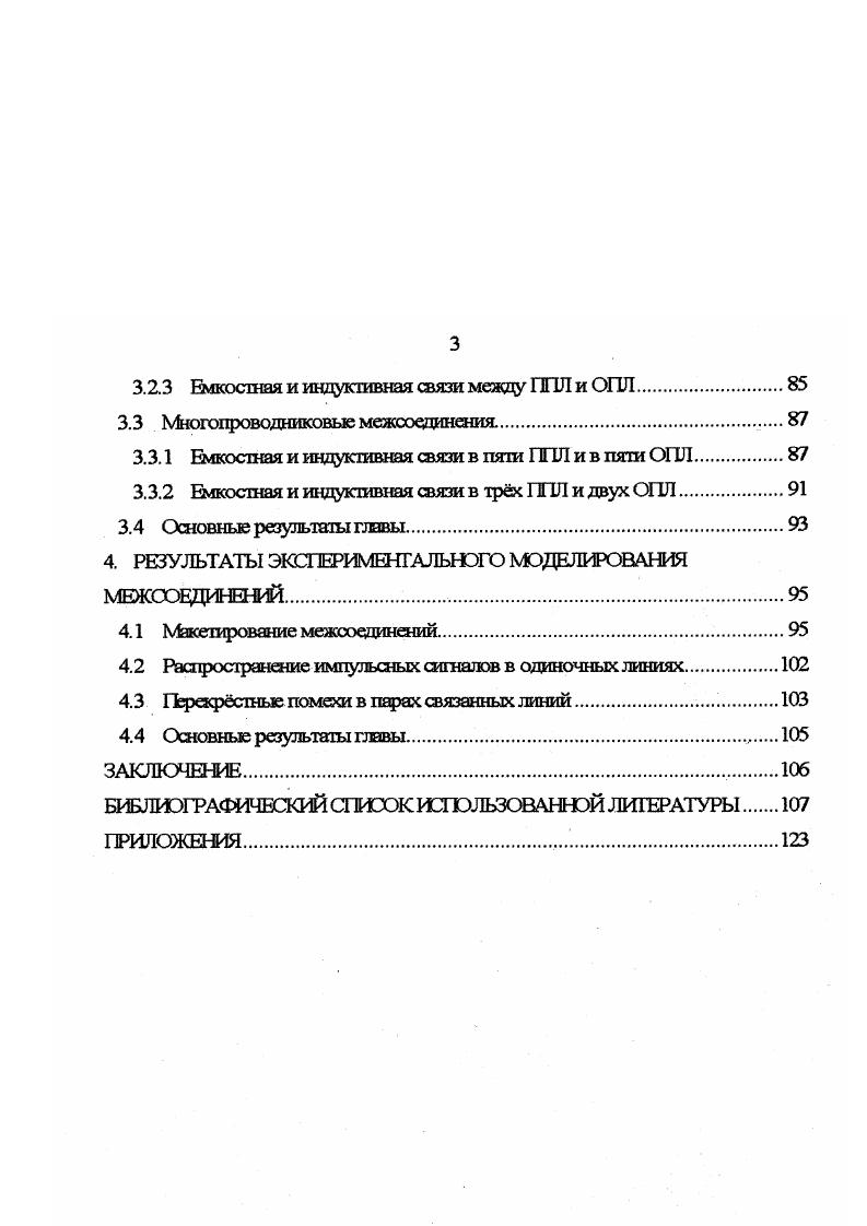 ГЬстановка задач исследования. Цюблема неискажнной передачи электрических сигншюв в межсоединениях возникает практически на всех структурных уровнях вычислительной техники и систем управления в микросхемах межкристальные соединения в многокристальных чипах, корпус СБИС с большим числом выводов в субблоках печатные платы, шиты с тонкопроволочным монтажом и прочие монтажные шиты в блоках многоконтактные соединители и объединительные панели в шкафах многопроводные жгуты и кабели. Однако особенно острой эта проблема оказывается для монтажных шит, поскольку, отличаясь сложной топологией и высокой плотностью, их межсоединения могут достигать длины в несколько десятков сантиметров. ГЪ этой причине объектом исследования данной работы выбраны межсоед инения монтажных шит. Совершенствование межсоединений обычно начинается с эвристического поиска как правило, основанного на анализе известных прототипов геометрической конфигурации проводников и диэлектриков, которая бы отвечала совокупности предъявляемых к ней основных требований. Если удается обеспечить хотя бы по предварительным оценкам выполнение определнной совокупности основных конструктивных, технологических, стоимостных и электрических требований, то принимается решение о дальнейшем исследовании конкретной конфигурации Значимость этапа поиска новых конфигураций межсоединений заключается в том, что при удачном выборе новой конфигурации от не можно ожидать и новых возможностей. 