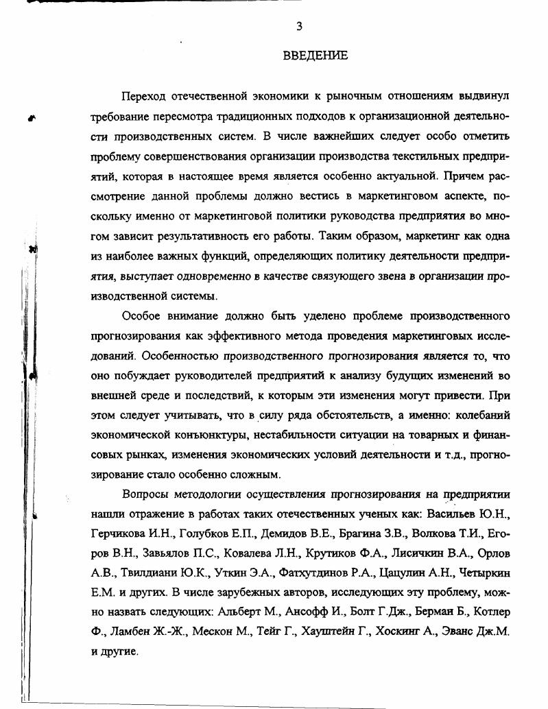 ГЛАВА 1. ГЛАВА 2. ГЛАВА 3. Васильев Ю. И.Н. Голубков Е. П., Демидов В. Е., Брагина З. В., Волкова Т. Н., Егоров В. Завьялов П. С., Ковалева Л. Н., Крутиков Ф. А., Лисичкин В. Твилдиани Ю. К., Уткин Э. А., Фатхутдинов , Цацулин А. Н., Четыркин Е. Альберт М. Ансофф И. Болт Г. Дж. Берман Б. Котлер Ф. Ж.Ж. Мескон М. Тейг Г. Хаупггейн Г. Хоскинг А. Эванс Дж. М. и другие. Объект исследования маркетинговая служба промышленного предприятия. Москва, МГТА, . С.0. По определению, данному Месконом М. Альбертом М. Хедоури Ф. Фатхутдинов в ,С. Здесь же ,С. Выбор метода прогнозирования и периода упреждения прогноза. Прогнозирование показателей качества новой продукции с учетом фактора времени. Как отмечают А. А.Овсянников, И. Н.М. Римашевская в ,С. С.В. Современный маркетинг, по определению ,С. ЛЯ. 