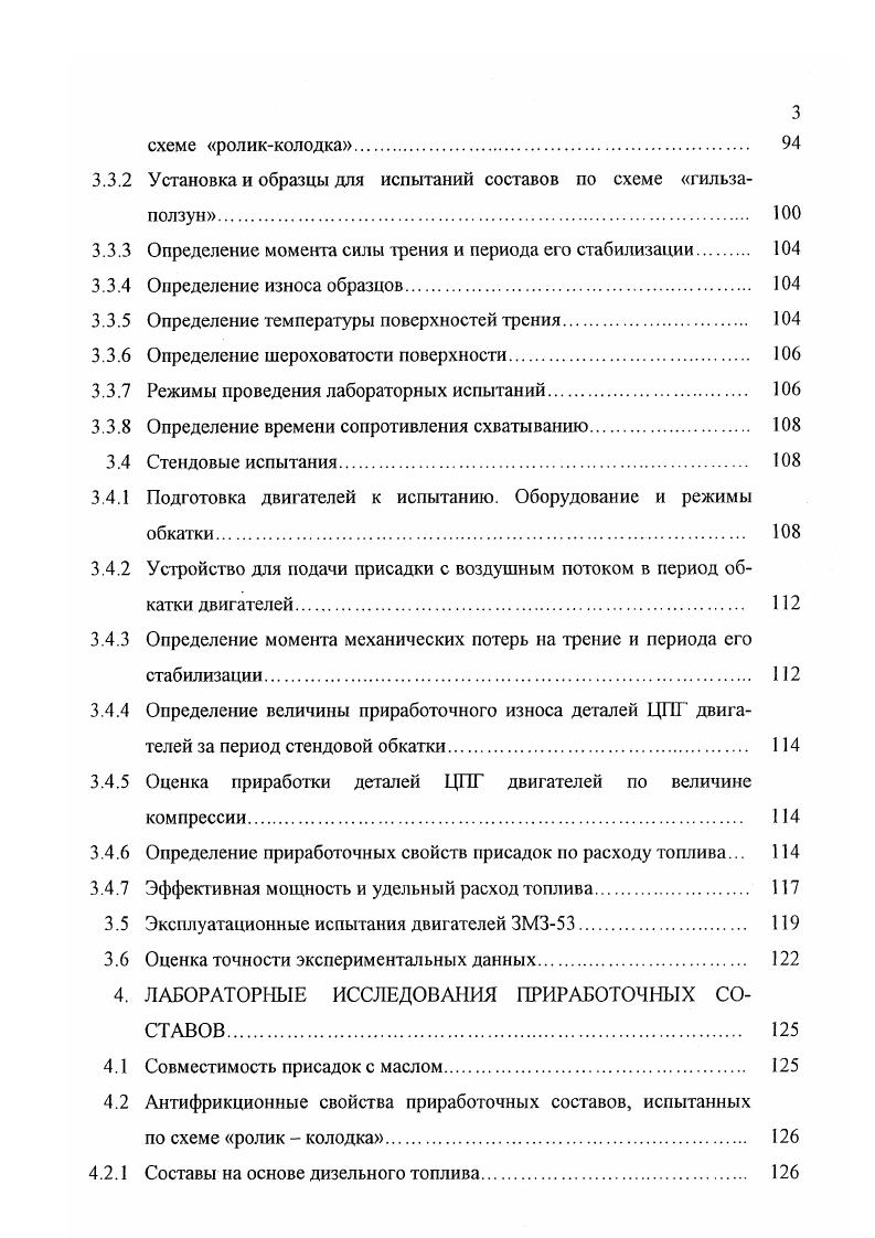 Если поверхности слишком грубые, их взаимодействие сопровождается значительными пластическими деформациями микронеровностей и может привести к схватыванию и задирам Однако праюгика показывает, что чрезмерно гладкие поверхности также не могут воспринимать рабочие нагрузки без повреждений. Для объяснения этого явления И. В.Крагельским и его учениками предложена гипотеза пленочного голодания , согласно которой чем глаже поверхности, а следовательно, больше размеры пятен фактического контакта, тем медленнее образуются на них защитные пленки и тем быстрее они изнашиваются. Равновесная шероховатость должна быть тем менее грубой, чем больше прочность масляной пленки, т. Такое влияние нагрузки на шероховатость установлено в работах , , . Исходная шероховатость поверхностей трения оказывает большое влияние на значение приработочного износа. Чем больше шероховатость, тем выше интенсивность износа. Поэтому в тех узлах трения, где требуется значительная макроприработка, выбор исходной шероховатости является одним из средств управления этим процессом. Правильно подобранная исходная шероховатость позволяет ускорить приработку и избежать излишнего приработочного износа 2. Направление следов механической обработки. По мнению многих специалистов, угол между направлением движения и следами играет существенную роль в процессе приработки. По вопросу выбора направления следов существуют различные мнения и рекомендации. Как показали специальные исследования , поперечное расположение следов способствует уменьшению толщины масляной пленки и увеличению интенсивности изнашивания, а продольное наоборот. 
