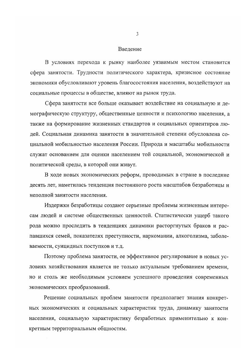 Предложенная система работы Управления труда и занятости административного округа может послужить основой для корректировки деятельности территориальных органов службы занятости в различных регионах Российской Федерации. Материалы диссертации могут быть использованы при чтении лекций по теории и методике социальной работы для специалистов в области труда и занятости, а также специалистов по социальной работе. Апробация работы. Основные положения и выводы диссертации использовались при формировании программы содействия занятости населения ЮгоВосточного округа г. Москвы на годы. Они легли в основу выступлений на Всероссийской конференции Индустрия сервиса в XXI веке г. Профориентация и психологическая поддержка новые возможности занятости г. Москвы по теме Приоритетные направления в работе с незанятым населением г. Теоретические и практические положения диссертации широко использованы в научноисследовательской работе, осуществленной автором совместно с учеными Московской Академии рынка труда и информационных технологий, на тему Разработка механизма обеспечения координации и контроля городских инвестиционных программ и проектов в части создания и сохранения рабочих мест гг. Ход и итоги исследования обсуждались на коллегии Комитета труда и занятости правительства г. Москвы, а также на заседаниях кафедр социологии и теории и методики социальной работы Социальнотехнологического института. Структура работы. Диссертация состоит из введения, двух глав, шести параграфов, заключения, списка использованной литературы, приложений. Глава I. Будущее России в решающей степени зависит от того, удастся ли в процессе реформирования экономики преодолеть негативные тенденции в динамике жизненного уровня населения, обеспечить ресурсную базу для удовлетворения приемлемого минимума социальных потребностей, оправдать связанные с реформой ожидания различных социальных групп и, прежде всего, тех, которые видят в ней возможность повышения своего благосостояния на основе роста трудовой и предпринимательской активности. В противном случае реформа столкнется с обострением социальных проблем и повернет вспять. Радикальная экономическая реформа, которая нужна нашей стране для того, чтобы выйти на путь современного цивилизованного развития, должна преодолеть много препятствий идеологических, политических, социальных, ресурсных, структурных и т. Сегодня можно констатировать, что реформа с легкостью в значительной мере преодолела идеологический барьер. Во многом разрушились и политические барьеры на пути экономических реформ. Основные политические силы признают необходимость реформирования экономики. Возможности решения социальных проблем в прямой и решающей степени зависит от ситуации в народном хозяйстве в целом, от характера экономической динамики в стране в настоящем и будущем. Положение, сложившееся в Российской экономике, крайне сложное. Августовский года кризис крайне негативно повлиял на многие экономические и социальные процессы, которые и до этого вызывали большую тревогу. Спад промышленного производства, падение уровня жизни населения характерно для нынешнего периода экономических реформ. В структуре населения произошло значительное сокращение среднеобеспеченного слоя. Б годах резко обострился бюджетный кризис. Увеличилась задолженность по расходам на национальную оборону, правоохранительную деятельность и обеспечение безопасности государства. Вследствие роста неплатежей и падения производства налоговые поступления снизились до уровня, не покрывающего минимально необходимых ресурсов государства. Наблюдается ухудшение платежного баланса страны. Несмотря на сокращение импорта, сальдо текущих операций во внешнеторговых связях в г. Эти и другие негативные тенденции последнего времени крайне отягощают общую макроэкономическую ситуацию, сложившуюся в стране за период реформ табл. Валовой внутренний продукт в сопост. То же в к г. Продукция промышленности в солост. То же в к г. Продукция сельского хозяйства, в сопост. Инвестиции в основной капитал, в сопост. То же в к г. I рузооборот, трлн. То же в к г. Объем государственного внутреннего долга по ГКО ОФЗ, трлн. Рхтественный прирост . Итоги президентской власти в России статистические данные. М ИТРК, , с. 
