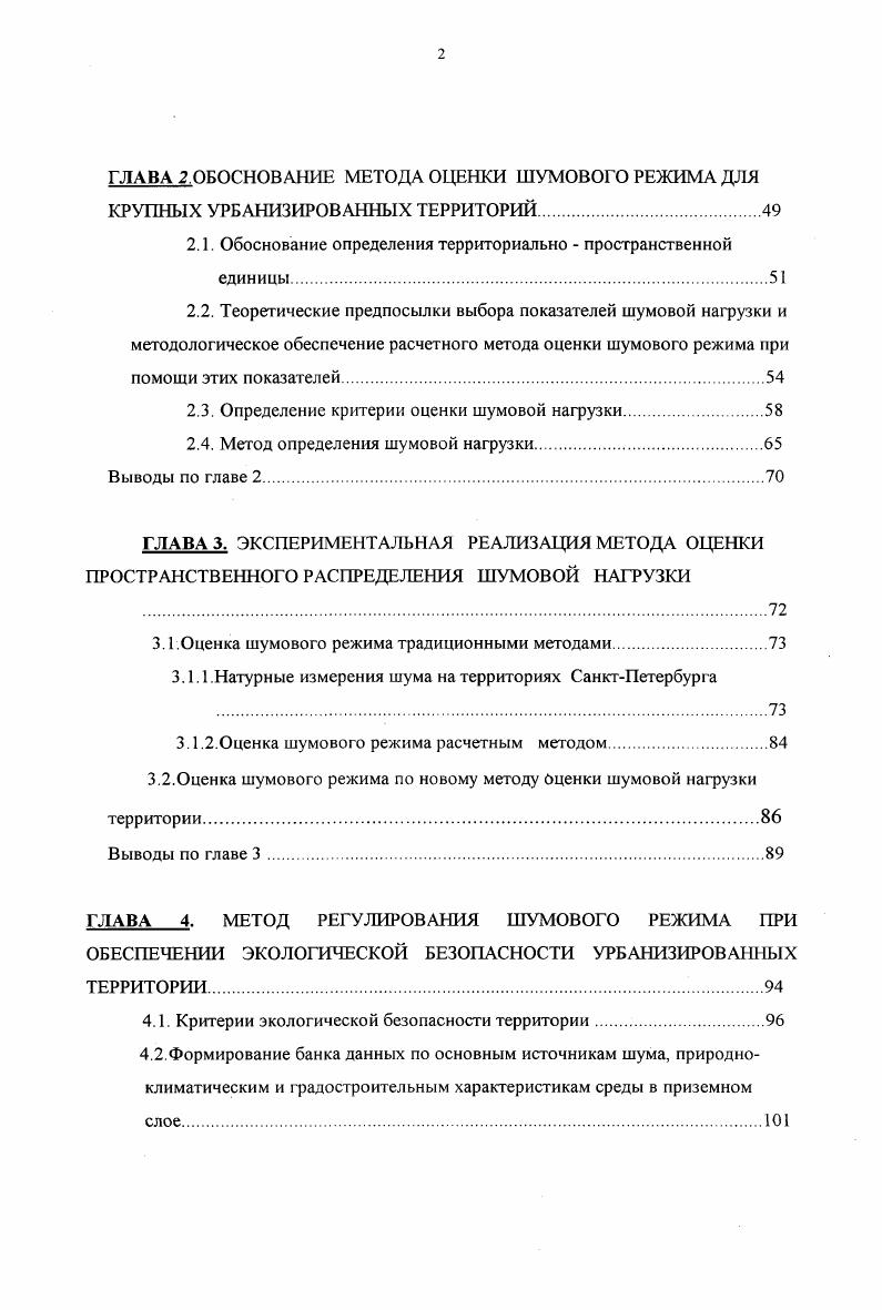 При изучении стало очевидным, что орган слуха человека различает не разность, а кратность изменения абсолютного значения звуковых давлений, а накопленный практический опыт показал, что наилучшее соответствие физических измерений шума и его субъективных оценок обеспечиваегся использованием так называемой частотной коррекции А, возможность использования которой предусматривается требованиями отечественных и международных стандартов и соответствует восприятию шума человеческим ухом. При этом статистический анализ результатов исследований по изучению волновой нагрузки различных уровней, частотного диапазона и спектрального состава дали возможность сформулировать гигиенические нормативы, устанавливающие предельные значения, при которых не происходит необратимых изменений в организме ,0. На основании результатов многочисленных исследований по изучению биологических изменений и социальных реакций человека, можно говорить о прямом и косвенном воздействии. Прямое воздействие проявляется в виде нарушения слуха в зависимости от уровня звукового сигнала. Так мощный звуковой сигнал в частотном диапазоне от до тыс. Гц, характеризуемый уровнями в 0 дБА может привести к разрыву барабанной перепонки источниками таких шумов могут быть авиационные процессы и ряд производственных операций, связанных с истечением потоков большой мощности. Воздействие шума высоких уровней вызывает болевой эффект а, при длительном воздействии происходит постоянное смещение порога слышимости на частоте максимальной чувствительности, что приводит к повреждению слуховой функции. Кроме того, это затрудняет речевое общение и создает угрозу для человека изза неадекватности реакций на предупреждающие звуковые сигналы. В живой природе происходит нарушение стабильных вековых функциональных систем. Зачастую животные и птицы гибнут при воздействии шума высоких уровней более дбА ,. 