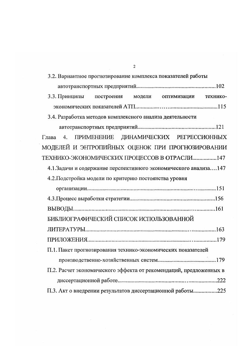 Разработку диспетчерского управления карьерным автотранспортом с применением ЭВМ осуществляют в Институте горного дела РАН Московском, Днепропетровском, СанктПетербургском горных институтах . Однако внедрение вычислительной техники в управление автотранспортом проходит недостаточно интенсивно. В частности, является проблемой для автоматизированного планирования и управления перевозками надежность выполнения транспортных работ. На недостаточную информационную проработку данной проблемы указывают авторы работ , , 8. Неопределенность приводит к недооценке фактора надежности разрабатывающего комплекса при расчете техникоэкономических характеристик и необоснованному резерву автомобилей. Значимость надежности возрастает при увеличении единичной мощности машин комплексов, повышении концентрации и масштаба производства, а также с ухудшением условий разработки месторождений . Проблеме надежности транспортных систем посвящены многие работы. В частности отмечается , , 9, что повышение надежности перевозок достигается увеличением безотказности подсистемы ВАДС водигельавтомобильдорогасреда. Движение автомобилей в сложных дорожных условиях приводит к повышению вероятности отказа системы. Фактором обеспечения необходимой надежности при эксплуатации системы машин считается резервирование. Эффективность эксплуатационного резервирования зависит от того, какой элемент системы выбирается в качестве резерва. Анализ значимости структуры выполнен Р. Отказавшей детали. Данное решение является наиболее простым, но сопровождается при восстановлении потерями времени на замену. 