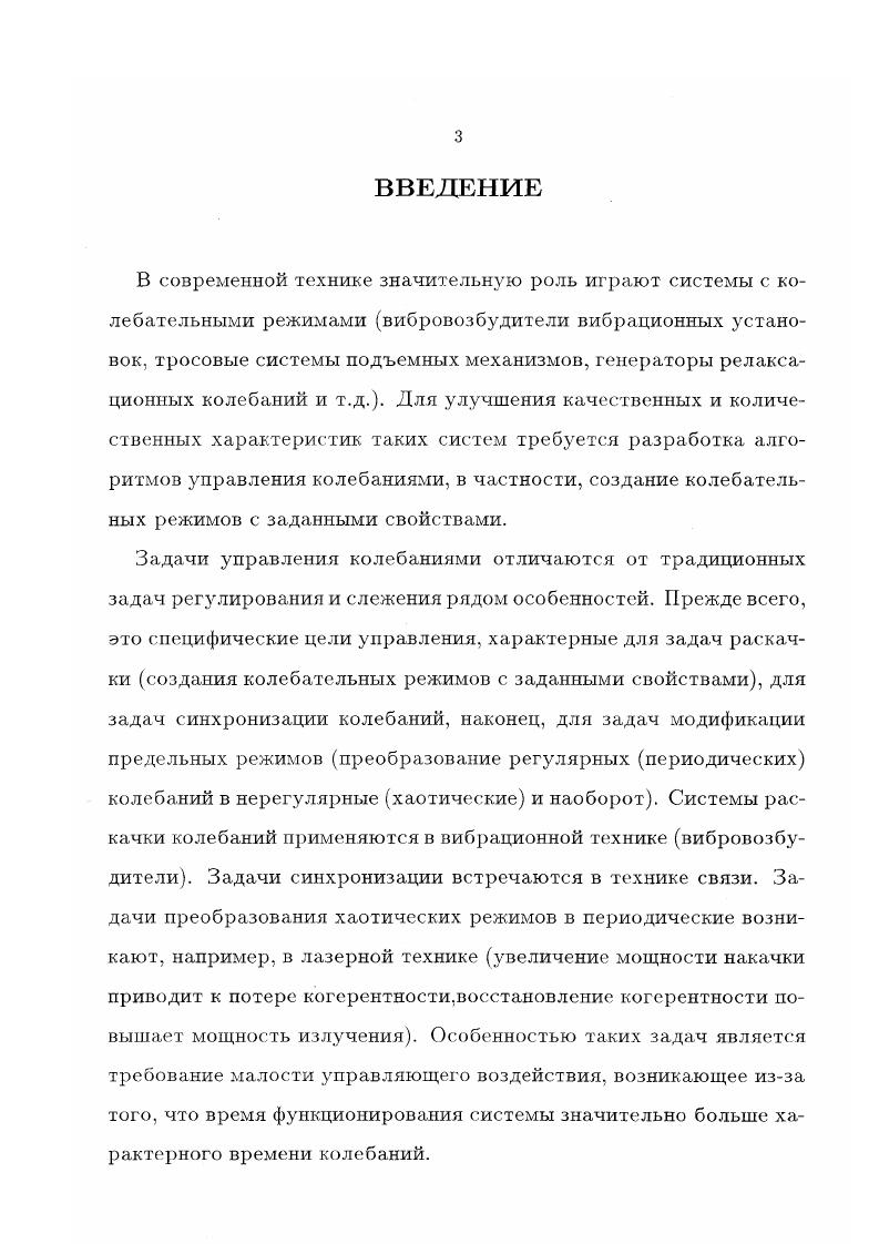 2 Методы управления нелинейными колебаниями 