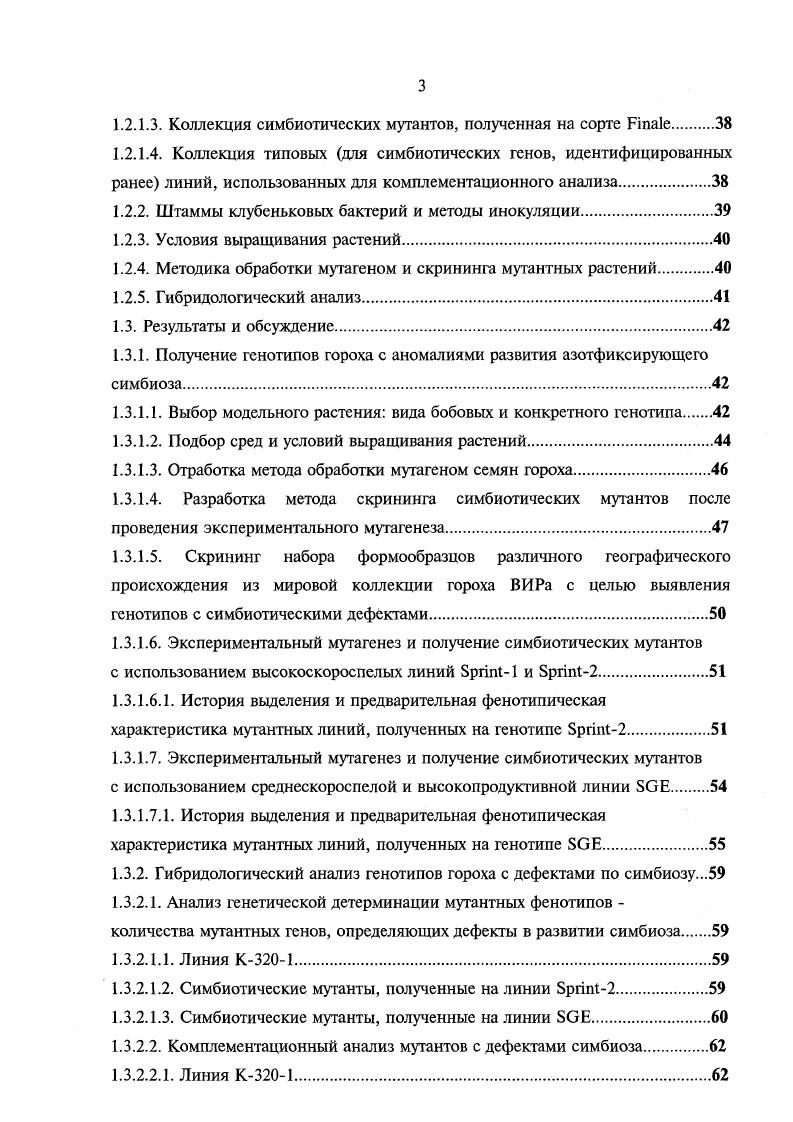 При скрещивании с диким типом в 2 наблюдали расщепление по способности к образованию клубеньков , что говорит об участии двух рецессивных генов в контроле фенотипа i . Гелин и Бликст i, ix, при анализе сорта гороха Парвус выявили два некомплементарных гена, рецессивные аллели которых и определяют обильное клубенькообразование. Растения формировали в среднем клубеньков, и 2 около , свыше клубеньков. Вовторых, некоторые мутации приводят к формированию на одном и том же растении нескольких типов клубеньков, в которых развитие симбиоза блокировано на разных стадиях. Например, мутант гороха посевного iixV vi, формирует на корнях два типа клубеньков v . У однолетней люцерны М. ТЕ7, также формирующий два типа клубеньков, в одном из которых не происходит эндоиитоза бактерий . У донника белого i . Ваг и 5 розовых азотфиксирующих . Такие различия могут быть связаны с неодновременным образованием клубеньков на разных частях корневой системы, с различным гормональным фоном центрального и боковых корней и микроразличий в условиях окружающей среды вокруг разных участков корней. Многофункциональность и плейотропное действие симбиотических генов. Многие мутации, нарушающие развитие симбиоза, влияют на морфологию корней и стеблей налр. Суперклубенькообразующие муганты об обычно формируют клубеньки в присутствии высоких доз нитратов, ингибирующих развитие симбиоза у растений дикого типа фенотип от англ. Важно отметить, что у 3 мутанта гороха с. Рондо, т. И наконец, у большинства мутантов наблюдается снижение массы растений, что обусловлено перерасходом энергии на образование большого числа азотфиксирующих клубеньков. В то же время, большая часть мутаций, нарушающих развитие симбиоза, не оказывает видимого влияния на фенотип свободноживущего растения. Повидимому, большинство симбиотических генов бобовых активируется только при взаимодействии с микросимбионтом. Взаимосвязь между азотфиксирующим и эндомикоризыым симбиозами бобовых наличие общих точек растительного генетического контроля обоих симбиозов. Почти сенсационными явились первые сообщения о том, что около половины из мутантов гороха, полученных на сортах i, i, . Затем было показано также, что и часть симбиотических мутантов М. V, имеют аномалии в развитии эндомикоризного симбиоза. Наиболее часто встречающийся мутантный фенотип, обозначенный Мус1, детерминируется мутациями в нескольких генах . Мутации бобовых, приводящие к фенотипу 1, специфично изменяют только взаимодействия между макро и микросимбинтами, не влияя на взаимодействия растений с грибными, бактериальными корневыми патогенами и нематодами . Также, было показано, что ни один из различных почвенных изолятов микоризных грибов и клубеньковых бактерий и изменения условий выращивания не способны комплементировать данный мутантный фенотип . Существует только одно исключение из вышеизложенного правила 1 линия М. Данные, приведенные выше, свидетельствуют о наличии общих точек растительного генетического контроля некоторые тягены, регулирующих развитие обоих симбиозов. Заключение к разделу 1. Как видно из данных, представленных в разделах 1. Однако, регуляция экспресии таких генов, в основном остается неясной. Очевидно существование геноврегуляторов, контролирующих экспрессию данных генных продуктов. В настоящее время информация о таких генах практически отсутствует. С большой вероятностью на роль таких регуляторных генов могут претендовать так называемые симбиотические гены бобовых гены, выявляемые методами классической генетики путем отбора мутантов с нарушениями симбиоза см. Биохимический анализ клубеньков таких мутантов с мутациями в гснах, проведенный на люцерне i . К тому же, соотнесение биохимических и молекулярнобиологических данных с цитологическими характеристиками показывает, что фенотипически мутация проявляется часто на том же этапе развития симбиоза, когда наблюдаются и указанные изменения в экспрессии генов нодулинов. Заманчиво предположить идентичность некоторых 5уягенов с генами нодулинов, синтез которых в клубеньках нмутантов редуцирован. Тем не менее, до настоящего времени такие аналогии неизвестны. 
