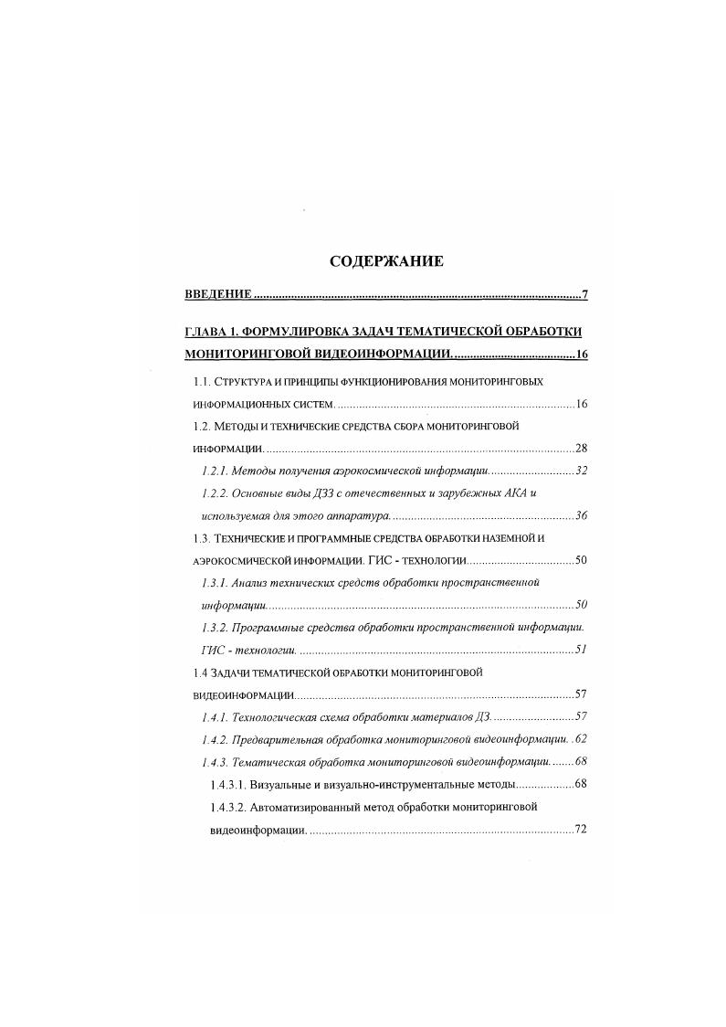 Современные ПОС позволяют разместить комплекс различных средств ДЭЗ, обладающих большими габаритами, массой и энергопотреблением, а также проводить опытноэкспериментальные работы, которые требуют участия экипажа и проведение которых невозможно на автоматических КА Кроме того, длительное нахождение станций на орбите позволяет со значительно большей оперативностью, чем это возможно с использованием автоматических КА, провести съемку быстро меняющихся объектов и явлений, что представляется весьма важным для решения различных мониторинговых задач и задач, связанных с чрезвычайными ситуациями. Дальнейшим развитием ПОС является развертывание пилотируемого космического комплекса Альфа в рамках международного сотрудничества в области получения и использования космической информации. Комплекс средств ДЗЗ на станции Альфа будет включать в себя многозональную аппаратуру с относительно высоким пространственным разрешением и с возможностью изменения в полете рабочих спектральных зон фотоаппаратуру для получения чернобелых или спектрозональных фотоматериалов с высоким пространственным разрешением и радиолокационную многочастотную аппаратуру, видеоспектрометрическую аппаратуру, существенно повышающую степень решения задач по эколотии, геологии, гидрологии, изучению растительности оптикоэлектронную аппаратуру, позволяющую получать многозональную цифровую информацию со средним пространственным разрешением, а также аппаратуру для тепловых измерений. Авиационные средства космической системы России 0. Предназначены как для проведения самостоятельных воздушных дистанционных съемок подстилающих поверхностей, гак и для проведения подспутниковых экспериментов и детализации информации, получаемой с АКА и ПОС. Эти средства включают самолеты и вертолеты. Главными из них являются самолетылаборатории Ан и ГУ4. Факторами, ограничивающими их функционирование, является определенный радиус действия, допустимая высота полета для Ан м, для ТУ м, автономность полета и привязанность к аэродромам определенного класса. 