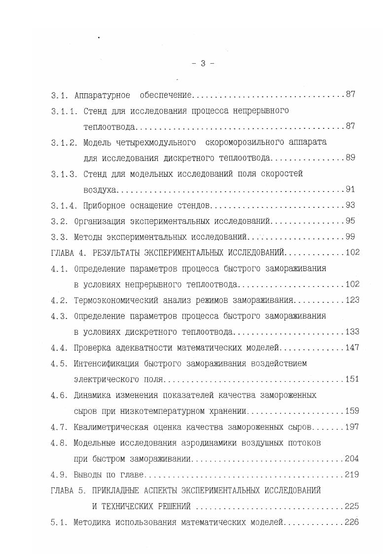 зации программного замораживания и оптимизации по качеству продукта показывает, что режимы, учитывающие качественную оптимизацию, дают экономию энергии и времени значительно меньшую, чем режимы с чисто энергетической оптимизацией, но достаточную, чтобы конкурировать с неоптимальными режимами. При выборе между двух и трехступенчатым режимами авторы рекомендуют основываться на оценке дополнительных затрат на техническую реализацию5. Возможность технологического использования быстрого замораживания пищевых продуктов определяется совокупностью совместно протекающих явлений понижением температуры и льдообразованием. Последнее сопровождается перемещением влаги в продукте и возможными нарушениями первоначальной внутренней структуры. Физические изменения, вызываемые замораживанием влияют на теплофизические и структурные свойства пищевых продуктов7,,1,8,1,3,8, 2,4. В начальный момент, когда скорость замерзания большая, снижение температуры и выделение растворенного вещества из замерзающего раствора способствует возникновению неустойчивой поверхностной границы между твердой и жидкой фазами. Этот фактор неустойчивости становится причиной образования игольчатых кристаллов льда, обволакивающих весь раствор. Благодаря пористой структуре продукта стенки ячеек регулируют рост кристаллов, вызывая ступенчатое замерзание с разделением на области твердой и жидкой фаз. 