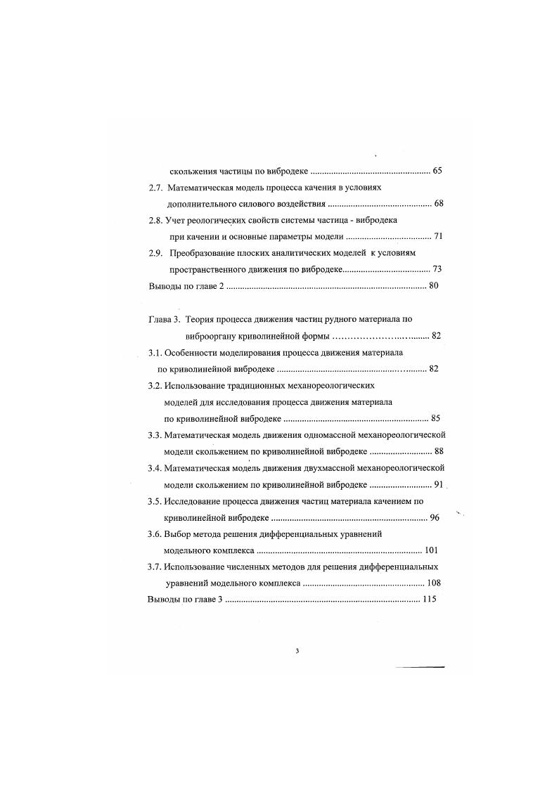 ,, вызываег значительное усложнение рассматриваемой задачи, что также мало эффективно. Таким образом, можно заключить, что наиболее совершенными являются механореологические модели вибрационных процессов движения материалов слоем по рабочему орг ану. Однако модели данного типа практически не использовались при исследовании процессов взаимодействия отдельных частиц материала с виброорганами дековых сепараторов. Объясняется это тем, что вибрационное оборудование подобного типа отличается сложной формой и ориентацией рабочих органов в пространстве и особенностями технологического процесса. В связи с этим возникает необходимость моделирования таких процессов, как пространственное движение частиц по трем направлениям, движение по криволинейному виброоргану, движение частиц качением, учет реологических свойств материала рабочей поверхности деки и др. Данные вопросы можно отнести к наименее разработанным на сегодняшний день. Таким образом, отсутствие теории моделирования вибрационных процессов взаимодействия системы частицавнбродска с помощью мехаиореологических моделей не позволяет эффективно использовать разработки, существующие в данной области, при исследовании и расчете дековых вибрационных сепараторов. Исходя из вышесказанного целью данной работы является разработка на базе мсханорсолгнческого подхода теории моделирования и исследования процессов взаимодействия частиц разделяемого материала с рабочими органами дековых внбросеиараторов. 