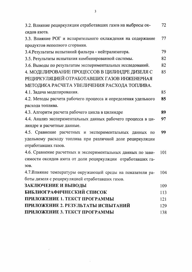 Сравнение расчетных и экспериментальных данных по зави 1 симости оксидов азота от доли рециркуляции отработавших газов. Влияние температуры окружающей среды на показатели ра 4 боты дизеля с рециркуляцией отработавших газов. ПРИЛОЖЕНИЕ 1. ПРИЛОЖЕНИЕ 2. ПРИЛОЖЕНИЕ 3. В приложении к Протоколу приводится Технический кодекс по ЫОх для контроля эмиссии выпускных газов судовых дизелей. В кодексе изложен ряд вопросов, связанных с сертификацией судовых дизелей, оформлением документации для этих целей и методиками измерений табл. Таблица 1. Весовой коэффициент 0. С года вступает в действие Приложение к МАРПОЛ . В настоящее время выбросы вредных веществ СО ЫОх, НС для дизелей в РФ нормируются в соответствии с ГОСТ Р 9. Нормы выбросов этих веществ в зависимости от среднего эффективного давления и удельного расхода топлива при номинальной мощности приведены в табл. Таблица 1. Выпуск до г. Выпуск с г. Удельный средневзвешенный выброс оксидов азота 0. Судовой ,0 ,. Удельный средневзвешенный выброс окиси углерода СО, гкВтч еРСО Любое 6. Удельный средневзвешенный выброс углеводородв СН, в приведении к СН. Вт ч СРСН Любое 2. Удельный средневзвешенный выброс оксидов азота для судовых дизелей при частоте вращения п мин 1 еох гкВт ч в диапазоне частот 0 п мин рассчитывают по формуле ец0, п0 гкВтч при частоте вращения п мин1 со. Для дизелей после капитального ремонта требования по выбросам оксидов азота становятся более жесткими. Таблица 1. Табл 1. Таблица 1. Промышленный 2. Страны ЕС Дизельные двига x 7. Европа, тели тяжелого 4. США Дизельные двига x 8. ЕРА тели тяжелого 4. 