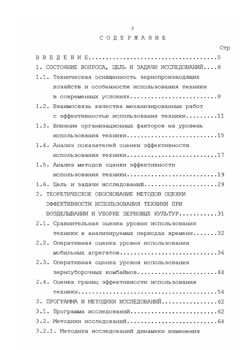 Баширов предлагает оценивать эффективность использования агрегатов суммой долей наработки на различных видах работ в оцениваемом периоде времени, приходящийся на единицу расхода топлива или эксплуатационных затрат. Эти показатели также характеризуют интенсивность а не эффективность использования. Они могут быть улучшены при снижении качества и растягивании сроков работ, которые в наибольшей мере определяют эффективность использования агрегатов. Объективные методы оценки эффективности использования техники должны быть главным средством управления научнотехническим прогрессом в отрасли на всех его этапах. Поэтому оценку существующих методов целесообразно дать исходя из сопоставления ожидаемых и действительных последствий от реализации решений, выработанных на их основе. В качестве примера рассмотрим последствия формирования Системы машин. Методы обоснования регламентированы стандартами ГОСТ . ГОСТ . Результаты оценки с использованием этих методов указывали на безусловную эффективность каждой новой Системы машин относительно сравниваемой существующей . Но фактические достижения были иными. По данным авторов работы рост цен на технику опережал прирост ресурса в 6,2 раза, прирост производительности в 2,3 раза. Авторы исследований показали, что рост прейскурантных цен на технику за период внедрения Систем машин в расчете на единицу комплексного показателя технического уровня машин составлял до в год. Приведенные цифры неопровержимо свидетельствуют о принципиальных недостатках традиционных методов оценки эффективности техники. По нашему мнению, они состоят в следующем. 