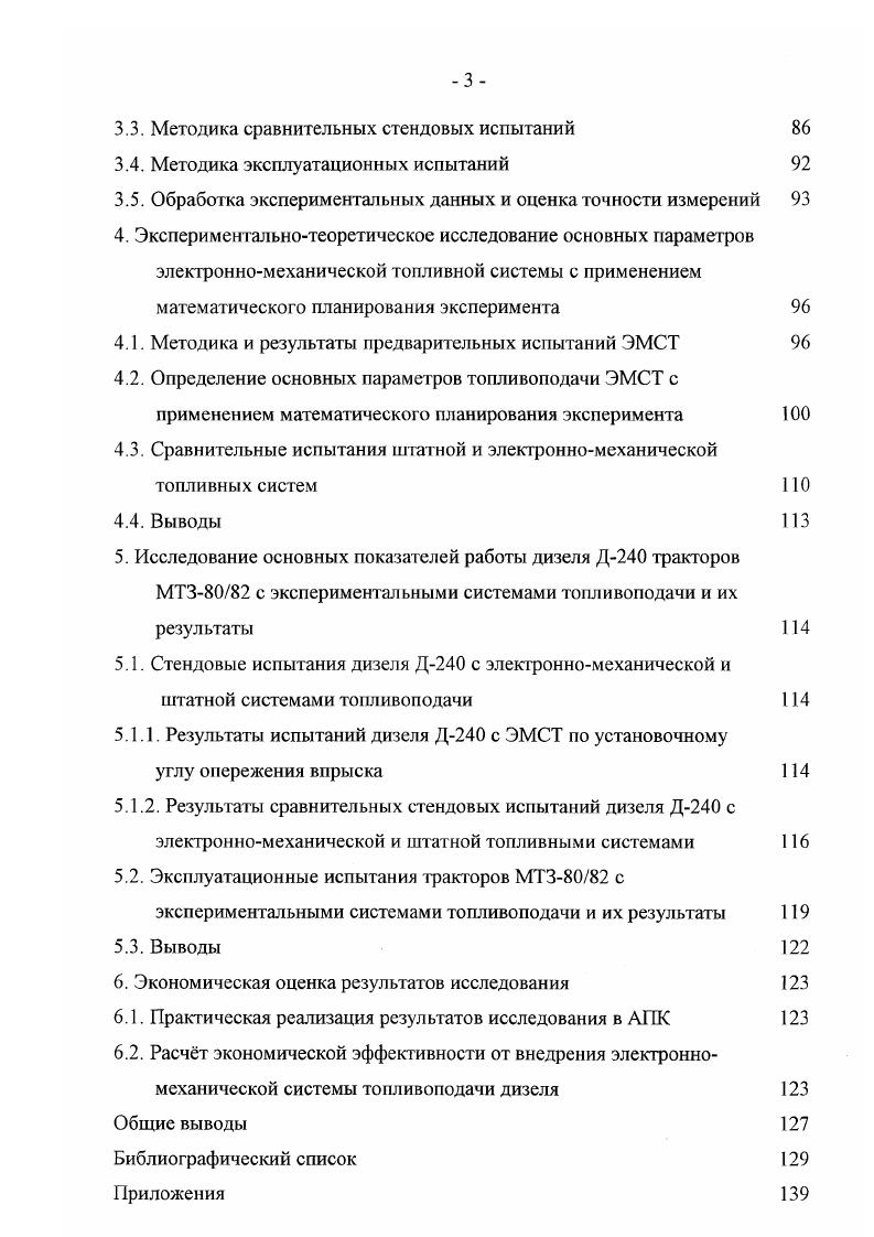 При этом неравномерность подачи топлива в 3,5 раза превышает технические условия. Негативное влияние износа плунжерных пар на характеристики впрыскивания подтверждаются рядом других исследований , , . Существенное влияние на процесс впрыскивания оказываег износ нагнетательного клапана. Увеличение зазора по разгрузочному пояску приводит к увеличению остаточного давления , . При этом на номинальной частоте вращения возникают подвпрыски топлива. Потеря герметичности по запорному конусу интенсифицирует нестабильную работу топливной аппаратуры. Например, неравномерность подачи для насоса УТН5 на частичном режиме составляет с новыми клапанными парами ,6 , с изношенными . Моторесурс топливных насосов высокого давления тракторных дизелей составляет . В условиях реальной эксплуатации наработка форсунок на отказ колеблется от 0 до часов , , , . Это обуславливается условиями работы распылителей, так как они находятся непосредственно в камере сгорания. Плохое распыливание, нечеткий впрыск ведут к закоксовыванию сопловых отверстий, отложению лаковых пленок на направляющей поверхности корпуса и иглы. Данный процесс обуславливается нарушением подвижности иглы 4, , , . На потерю подвижности иглы форсунки влияют так же деформации тепловые, монтажные, вызванные импульсом давления топлива, изменяющие геометрию поверхности . Распылители форсунок также подвержены абразивному изнашиванию поверхностей направляющего отверстия и запирающего конуса , . Все это приводит к ухудшению качества распыливания топлива, увеличению нестабильности подач. 