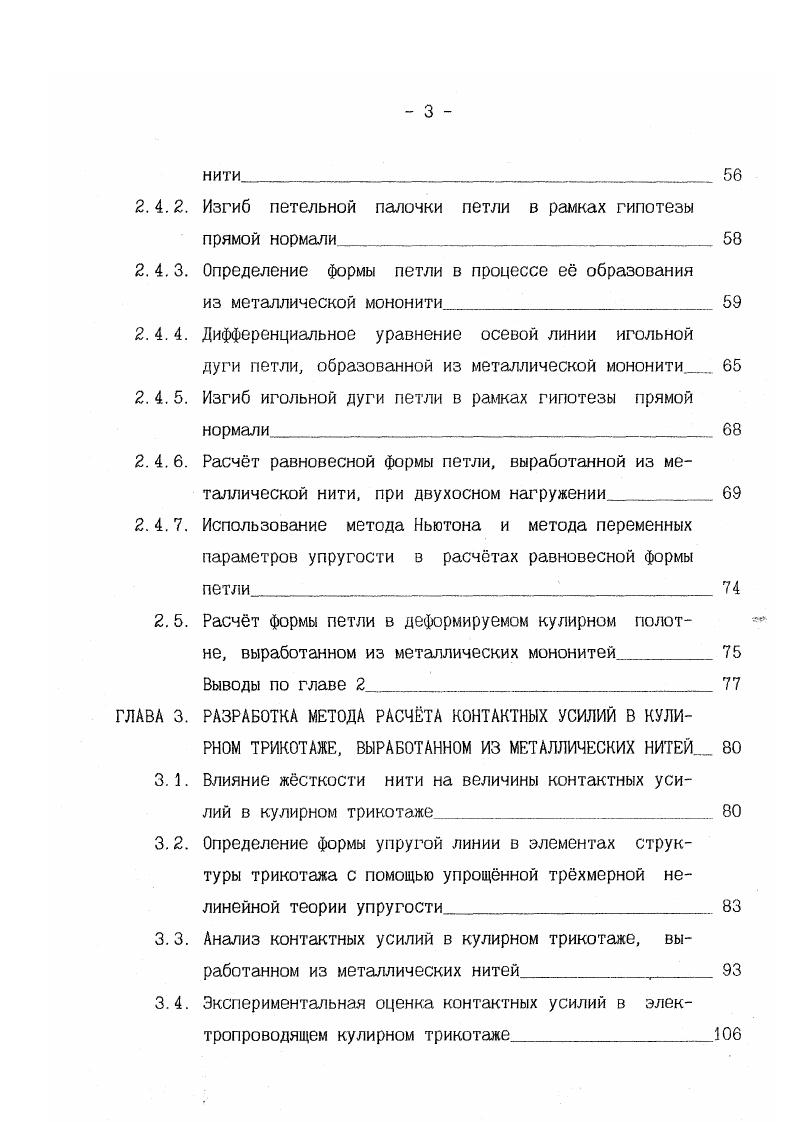 используя при этом новые виды металлических нитей, в том числе нитей из стальных сплавов с никелевым или другим высоко электропроводным покрытием. На основании этих исследований появилась возможность практической реализации высококачественных металлических полотен для антенных систем космических аппаратов. Большое разнообразие областей применения металлического трикотажа кулирных и основовязаных переплетений определяет всю совокупность требований предъявляемых к нему. Металлический трикотаж широко используется для создания космических складных антенн, обладающих значительно меньшим весом, чем цельнометаллические антенны. Основным элементом конструкций космических, в том числе самораскладывающихся, параболических антенн являются высокоэластичные металлические полотна различной структуры и свойств, натягиваемые на несущие конструкции антенн. Выбор материала для отражающих поверхностей складных антенн оказывает существенное влияние на радиотехнические и конструктивные параметры антенн. В качестве примера можно привести эксплуатационные и специфические требования предъявляемые к материалам отражающих поверхностей космических систем связи, обусловленные их конструктивными особенностями и необходимостью работы в космическом пространстве, важнейшими из которых являются 2. 