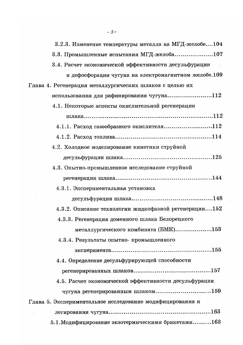 Этот рост чугуна называют первичным и величина его редко превышает 0,4. Другой причиной, кыаыииющей рост чугунои, лвлястел их окисление, так как плотность Ре, и других компонентов чугуна больше плотности их оксидов 9. В силу разницы между коэффициентами термического расширения оксидов, графита и металлической матрицы чугуна развитию трещин под влиянием окисления способствуют и теплосмены. Такое увеличение объема называют вторичным ростом. Современные теории роста чугуна предполагают механизм, объясняющий рост чугуна материалы под воздействием сжимающих и растягивающих напряжений деформируются в разной степени. Гистерезис деформации этих напряжений является одним из факторов роста чугуна при термоциклировании помимо графитизации и других факторов 0,1. Чтобы избежать этих дефектов при изготовлении кокилей для отливки поддонов необходимо разработать ресурсосберегающую технологию получения чугуна с шаровидной или вермикулярной ЧВГ формой графита, который хорошо выдерживает термоциклические нагрузки и обеспечивает существенное повышение стойкости отливки. В последнее время большой интерес у исследователей появился к белым легированным чугунам, особенно к чугунам, обеспечивающим высокую износостойкость 4. Это связано с тем, что эти чугуны обладают уникальными свойствами высокой износостойкостью в условиях абразивного изнашивания, хорошей технологичностью и экономичностью в производство. Свойства таких чу гунов определяют ся химическим составом, условиями кристаллизации и технологией термообработки. 