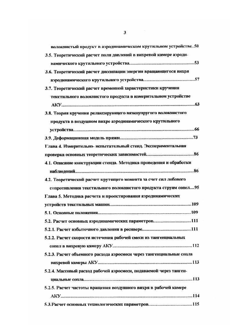 Б. М Энергия, для расчета трансверсалыюй угловой, вращательной компоненты вектора скорости, а так же полного импульса воздушного потока. В главе 3 проведен теоретический расчет основных параметров процесса взаимодействия текстильного волокнистого материала с воздушным вихрем в рабочей камере аэродинамического крутильного устройства. Решая уравнения СенВенана, первого закона термодинамики, Навье Стокса, баланса круток, баланса крутящего аэродинамического момента и раскручивающих реактивных моментов в волокнистом текстильном продукте в двух зонах вне АКУ, уравнения Севостьянова для скручивания двух нитей, а так же других фундаментальных физических соотношений, получены формула для теоретического расчета крутящего момента воздушного вихря аэродинамического вьюрка, формулы для теоретического расчета поля скоростей и давлений в рабочей камере АКУ, формула для теоретического расчета аксиальной силы, действующей на волокнистый продукт, формулы для теоретического расчета частоты вращения воздушного вихря в рабочей камере, формулы для теоретического расчета скорости воздушных струй в подающих соплах и минимального необходимого расхода воздуха и другие теоретические соотношения. Приведем примеры теоретического расчета некоторых параметров. Теоретический расчет крутящего момента аэродинамического вьюрка. Как показывают многочисленные экспериментальные измерения при кручении текстильного волокнистого продукта в АКУ не выполняется основное требование, характерное для идеальных механических крутильных устройств постоянство крутящего момента, сообщаемого текстильному волокнистому продукту. 