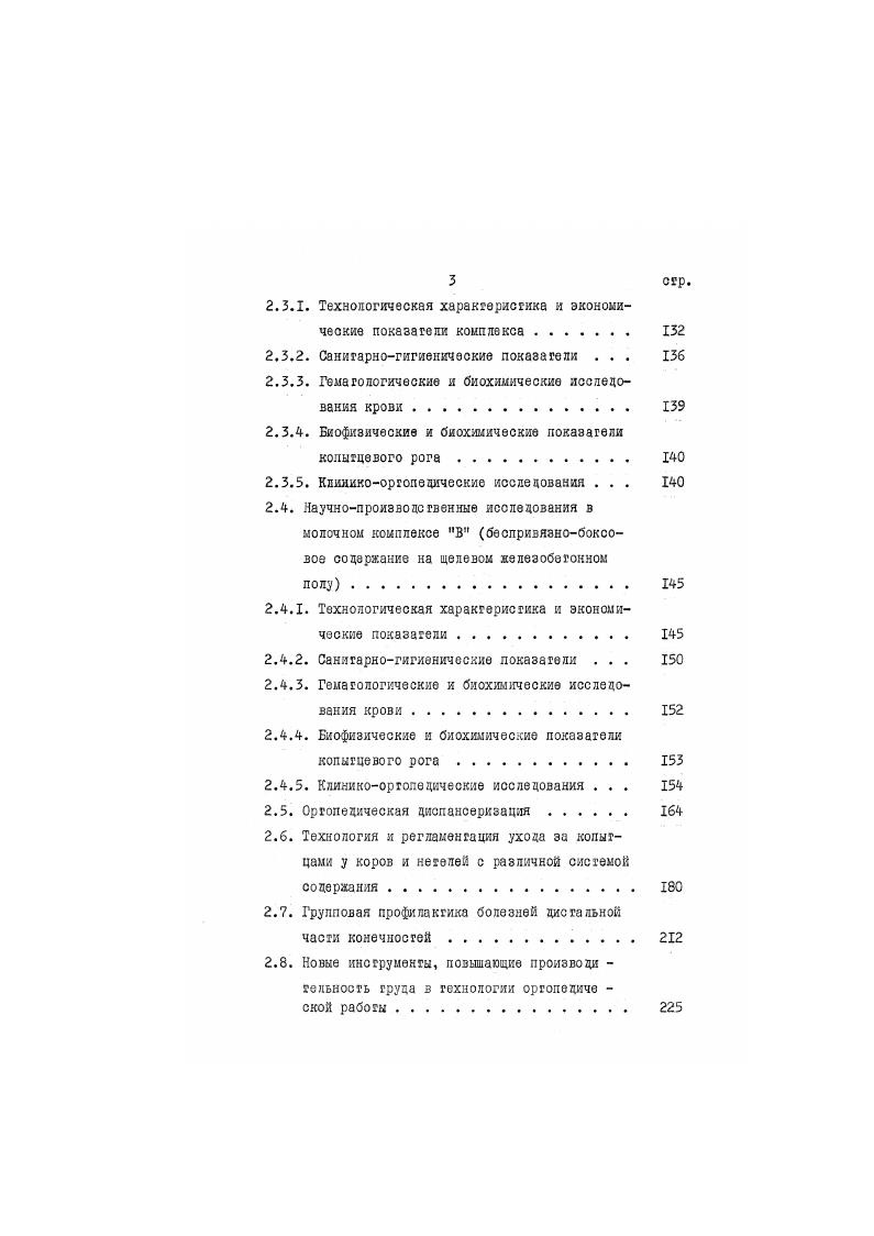 воспалительной реакции. Вначале развивается фибринозное воспаление или фибринозногнойное, с образованием сгрупа. Основа кожи отслаивается от роговой стенки, образуются полости, заполненные экссудатом. Длительное течение пододерма гига часто приводит к самовыздорозпению. Хроническое воспаление, как правило, при водит к патологическому ороговению подошвы и стенки копытец. Тайнахов Р. Ш. с соавг. И кормления. I. описывают, что серозные воспаления основы кожи копытец, такие как специфические травматические язвы на них, в основе эгиопагогенеза иыоюг неудовлетворительные услозия содержания, кормления и обычные воспалительные явления. У крупного рогатого скота различают пододермагигы и ламиниты серозные и серознофибринозные, гнойнонекротические или язвенные процессы Островский Н. С., , . Англии, в определенной мере связан с трудностью диагностики субклиническоЯ формы его. Поэтому процент заболеваемости установить сложно. Полная ясность в изучение этого вопроса внесена советским ученым Борисевичем В. Б. к. США ка долю ламинита приходится случаев. Заболевание протекает в три стадии острую до дк. 