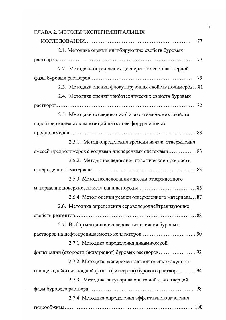 Имея такие положительные качества, органические нейтрализаторы могут явится хорошим дополнением к существующему ассортименту с вязы вате лей сероводорода. Из огромного числа органических соединений, в настоящее время известны отдельные представители, которые были рекомендованы и проверены, как нейтрализаторы сероводорода. Предложен реагент Т , относящийся к классу 1,3диоксацикланов. При взаимодействии с сероводородом, он связывает его в результате обменной реакции, превращаясь в тритиановое производное. Количество поглощаемого сероводорода реагентом Т находится в пределах 0 мг на 1 г реагента в зависимости от температуры и раствора. С повышением температуры процесс нейтрализации сероводорода ускоряется и количество поглощаемого сероводорода возрастает. При С реагент Т нейтрализует в 3 раза больше сероводорода, чем при С, а при 0 С реакция с сероводородом протекает почти мгновенно. Серьезным недостатком реагента Т является сильная зависимость скорости реакции от . Реакция с сероводородом проходит только в кислой среде при . В реальных условиях, учитывая высокую буферность бурового раствора, трудно поддерживать на уровне 5 и ниже при поступлении сероводорода. Реагент Т прошел промышленную проверку для связывания сероводорода при бурении скважин в ряде регионов Башкортостан, Казахстан и др Менее апробирован как органический нейтрализатор сероводорода фурфурол 2фуральдегид 3. Его максимальная поглотительная способность по сероводороду составляет 9 мгг в кислой среде и 2 мгг в щелочной среде . 
