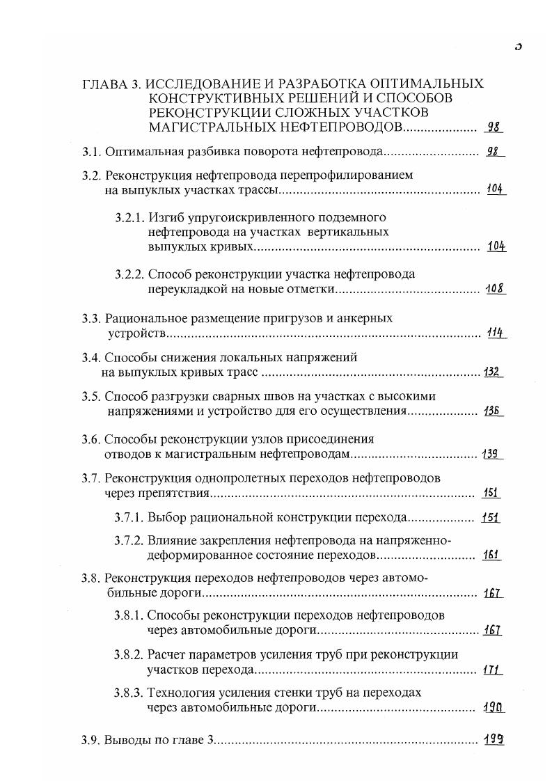 К таким участкам, как было отмечено выше, в первую очередь относятся повороты трубопроводов в вертикальной и горизонтальной плоскостях, переходы трубопроводов через всевозможные препятствия, узлы присоединения отводов к магистрали и др. Для подобных участков с высоким уровнем напряжений требуется создание более совершенных методов расчета и конструирования, способных обеспечить минимальные напряжения для заданных условий строительства и эксплуатации. Реконструкция на основе разработанных нами проектных решений позволит существенно повысить надежность характерных участков и всего магистрального нефтепровода в целом. Согласно СНиП 2 Магистральные нефтепроводы подземные переходы трубопроводов через автомобильные дороги всех категорий с усовершенствованным покрытием капитального и облегченного типов должны выполняться в защитном футляре кожухе из стальных труб или в тоннеле. Кроме того, на переходах трубопроводов через автомобильные дороги ЫУ категорий должны применяться трубы с повышенной толщиной стенки. За десятки лет эксплуатации магистральных нефтепроводов повысилась категория ряда существующих автомобильных дорог, построены и продолжают строиться новые, которые пересекают магистральные нефтепроводы. Такие изменения вызывают необходимость реконструирования переходов трубопроводов через автомобильные дороги в целях повышения их надежности и безопасности. Экологическую безопасность магистральных нефтепроводов можно также повысить выбором оптимального количества и координат размещения линейной арматуры. Количество и размещение задвижек но трассе нефтепровода следует выбирать таким образом, чтобы при разрыве нефтепровода обеспечить минимальный выход нефти в окружающую среду. 